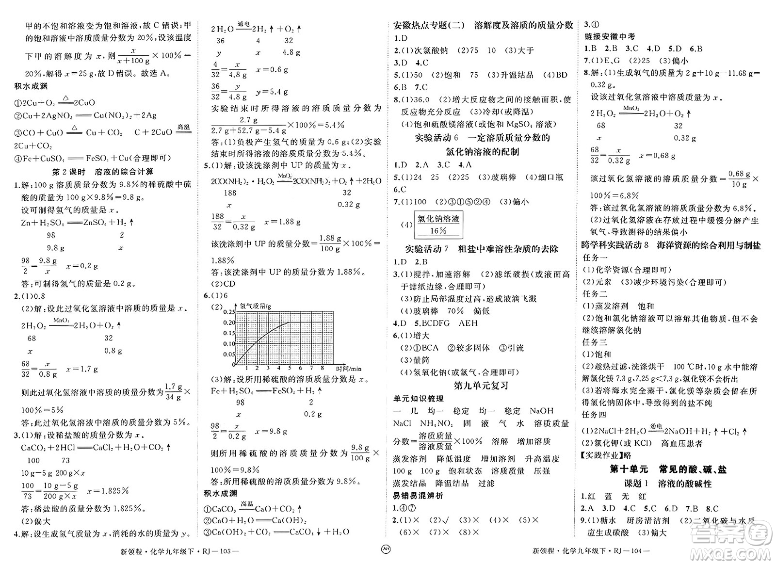 延邊大學出版社2025年春優(yōu)翼新領程九年級化學下冊人教版安徽專版答案