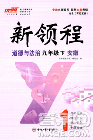 延邊大學(xué)出版社2025年春優(yōu)翼新領(lǐng)程九年級道德與法治下冊通用版安徽專版答案