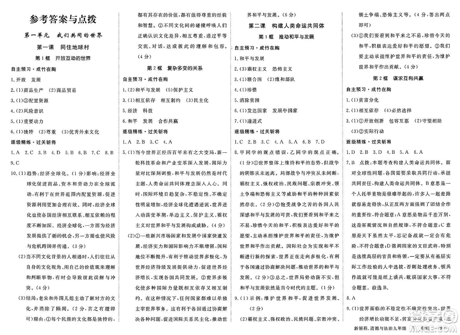 延邊大學(xué)出版社2025年春優(yōu)翼新領(lǐng)程九年級道德與法治下冊通用版安徽專版答案