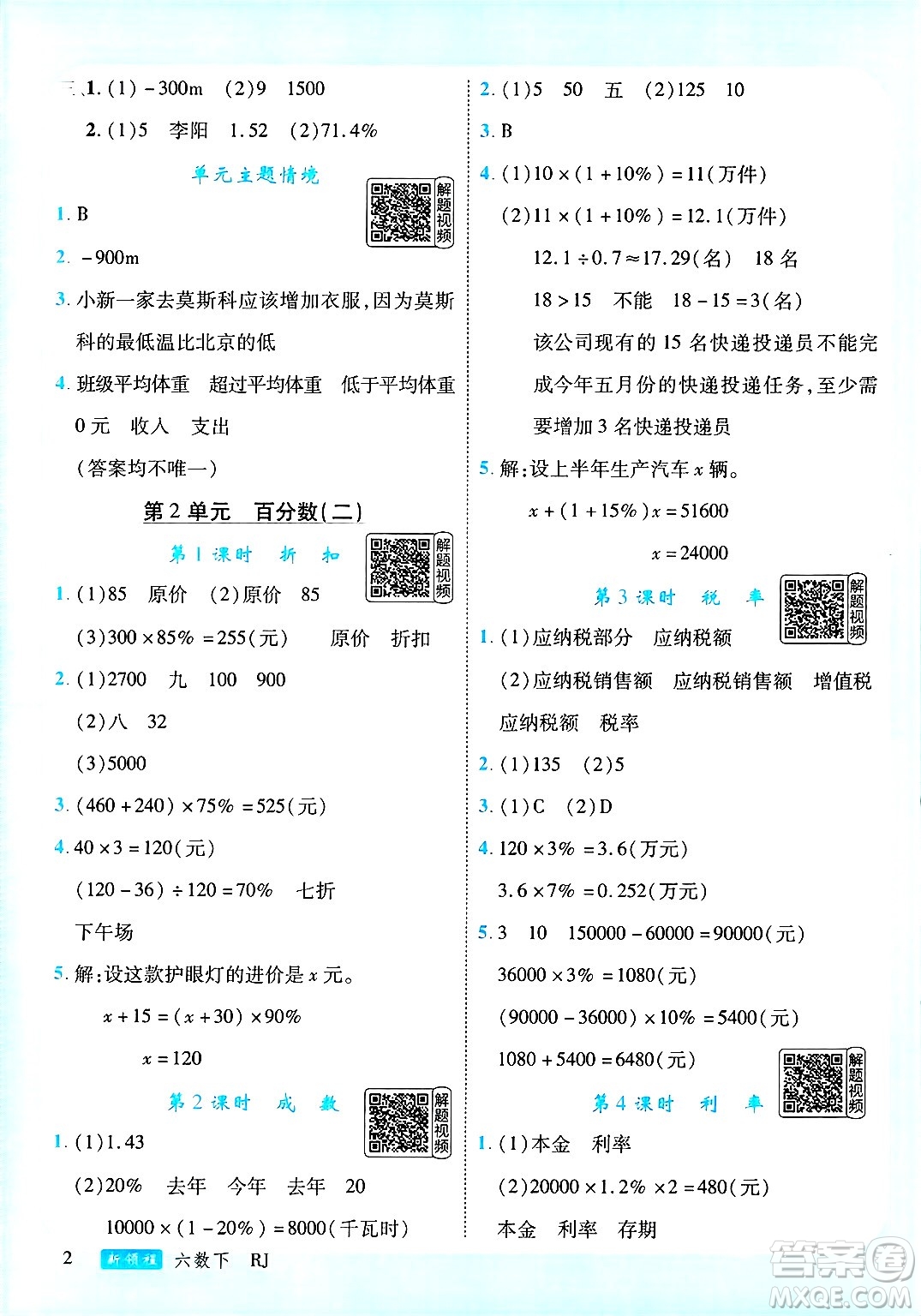 延邊大學出版社2025年春優(yōu)翼新領程六年級數學下冊人教版答案
