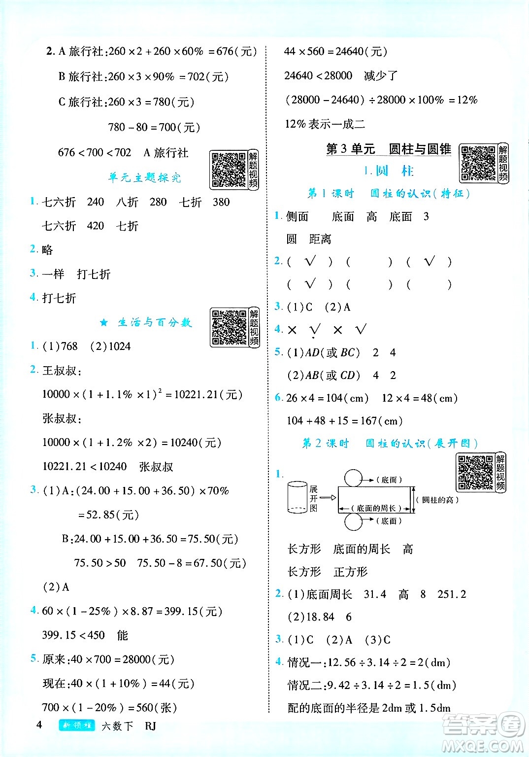 延邊大學出版社2025年春優(yōu)翼新領程六年級數學下冊人教版答案