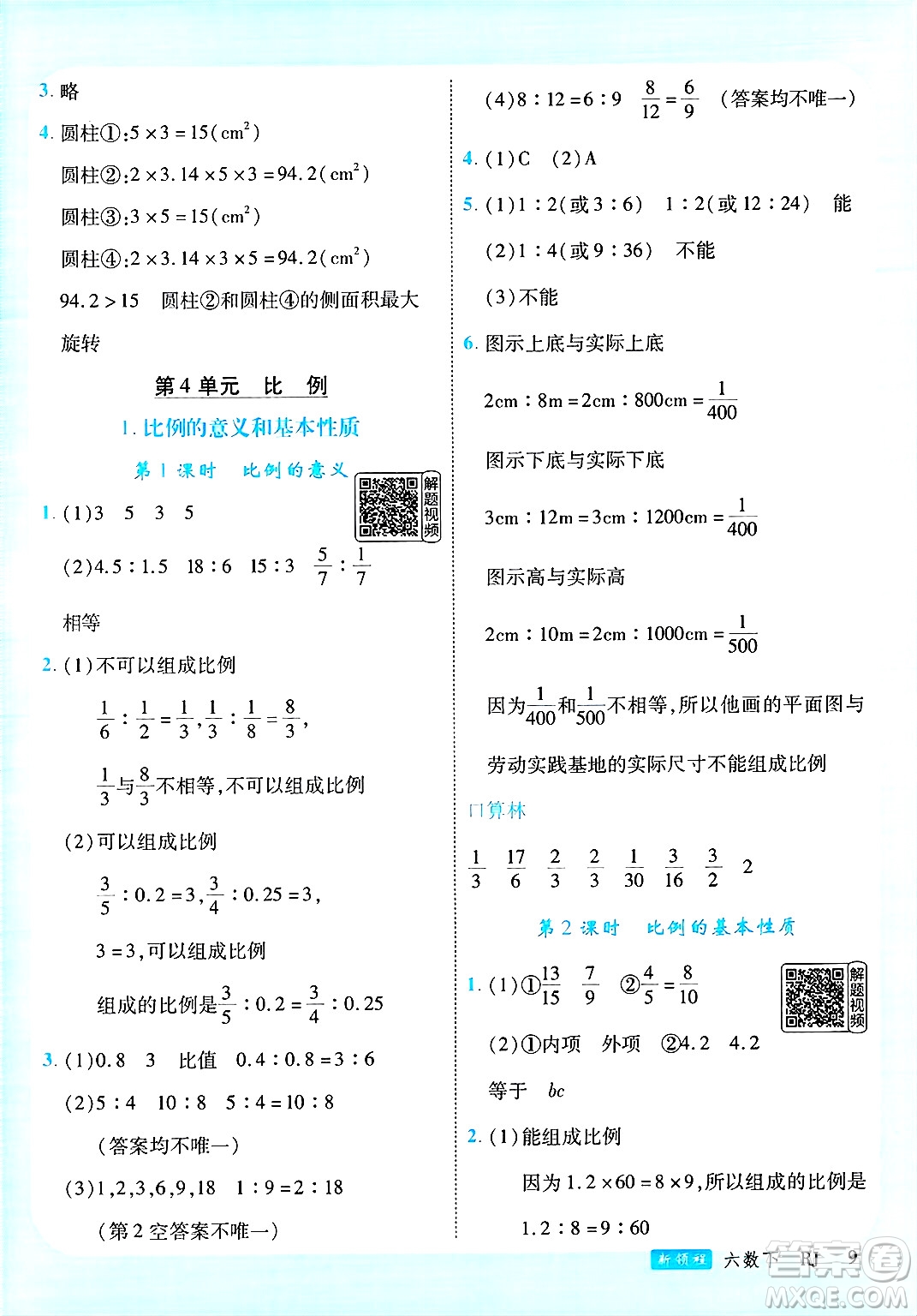 延邊大學出版社2025年春優(yōu)翼新領程六年級數學下冊人教版答案