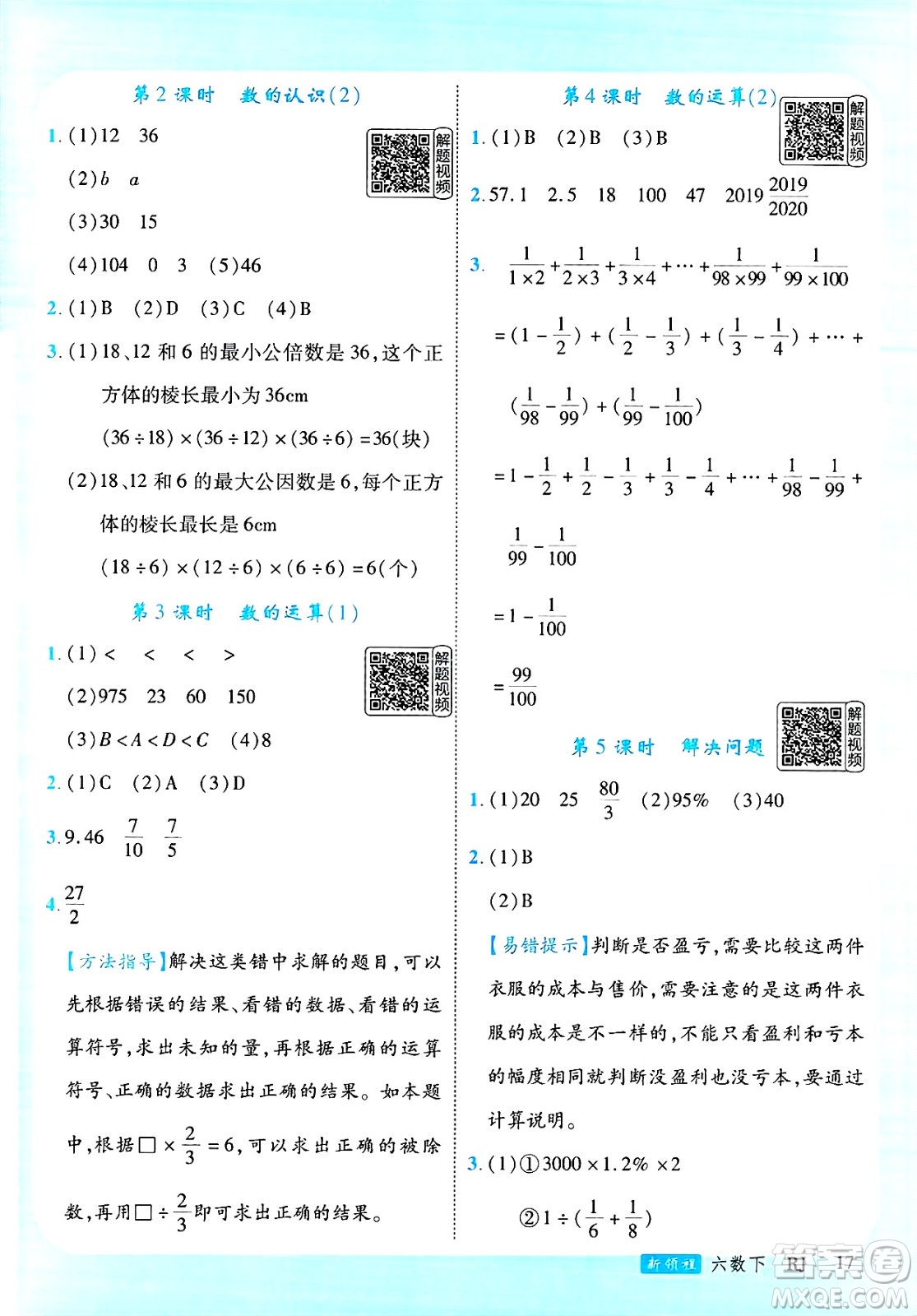 延邊大學出版社2025年春優(yōu)翼新領程六年級數學下冊人教版答案