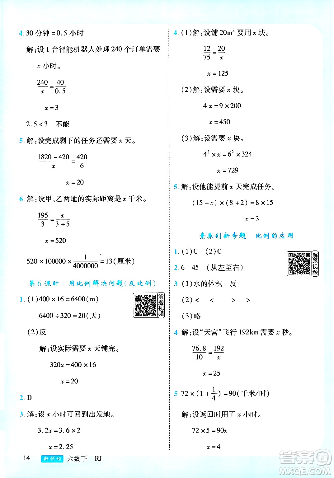 延邊大學出版社2025年春優(yōu)翼新領程六年級數學下冊人教版答案