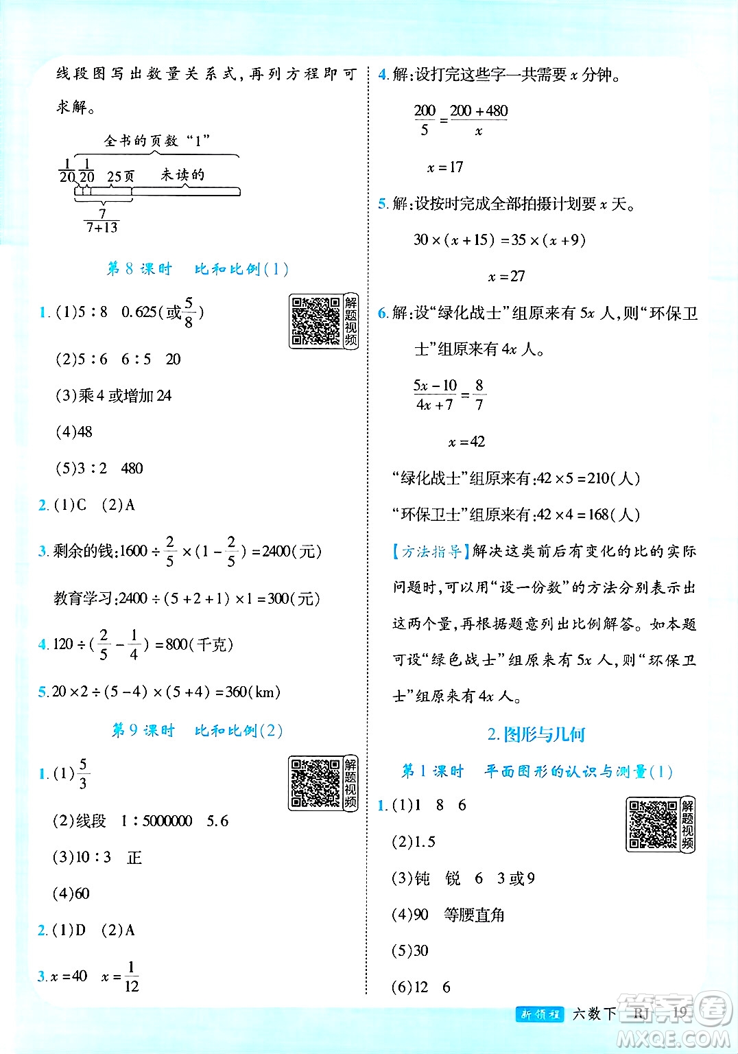延邊大學出版社2025年春優(yōu)翼新領程六年級數學下冊人教版答案