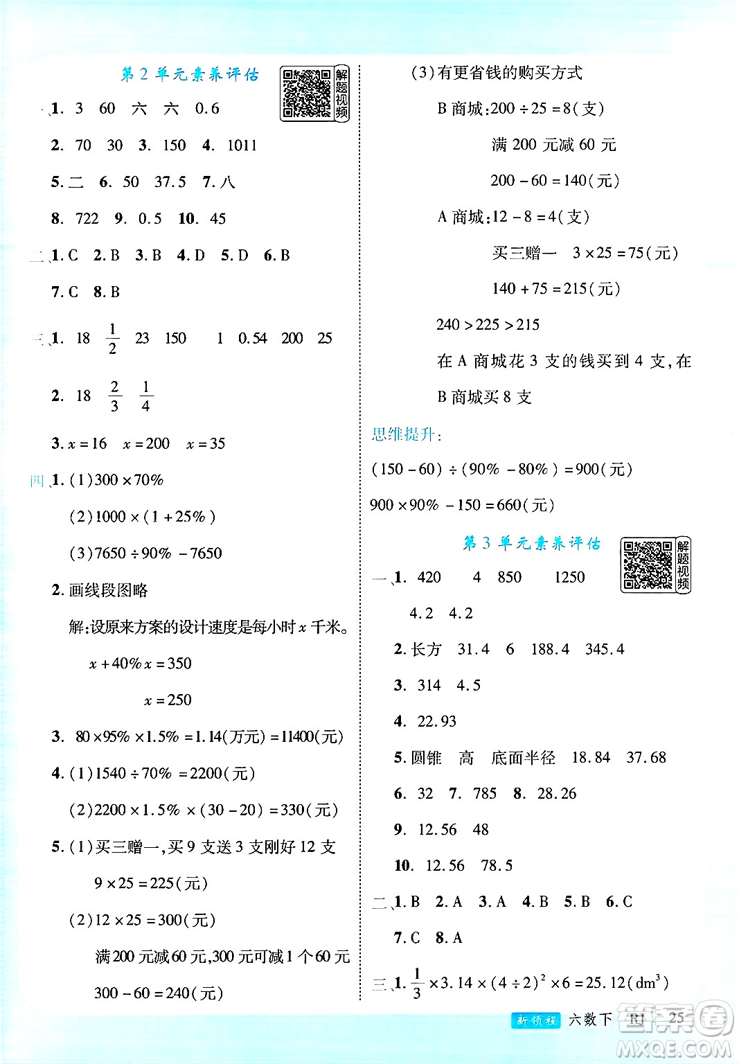 延邊大學出版社2025年春優(yōu)翼新領程六年級數學下冊人教版答案