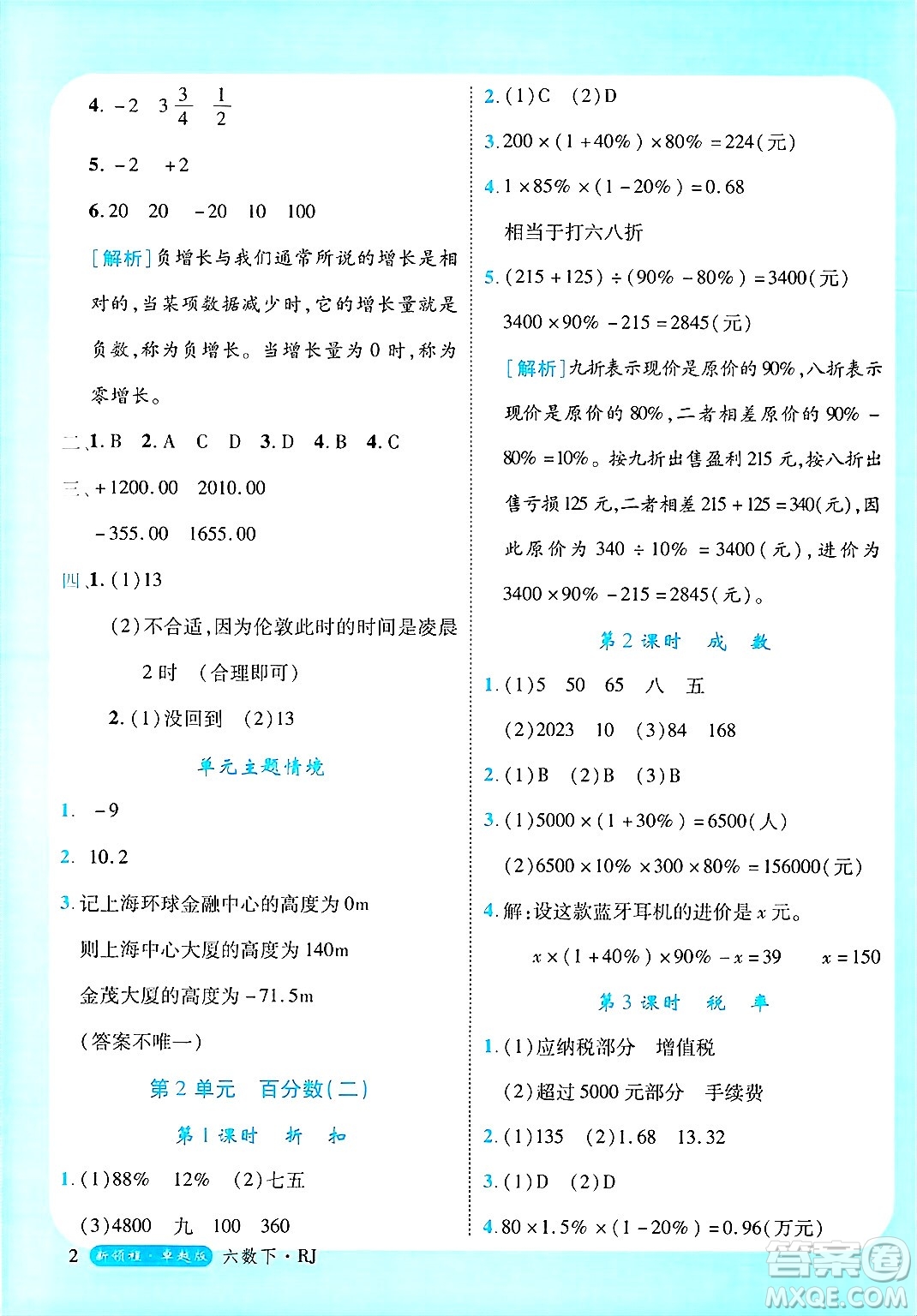 延邊大學出版社2025年春優(yōu)翼新領程六年級數(shù)學下冊人教版浙江專版答案