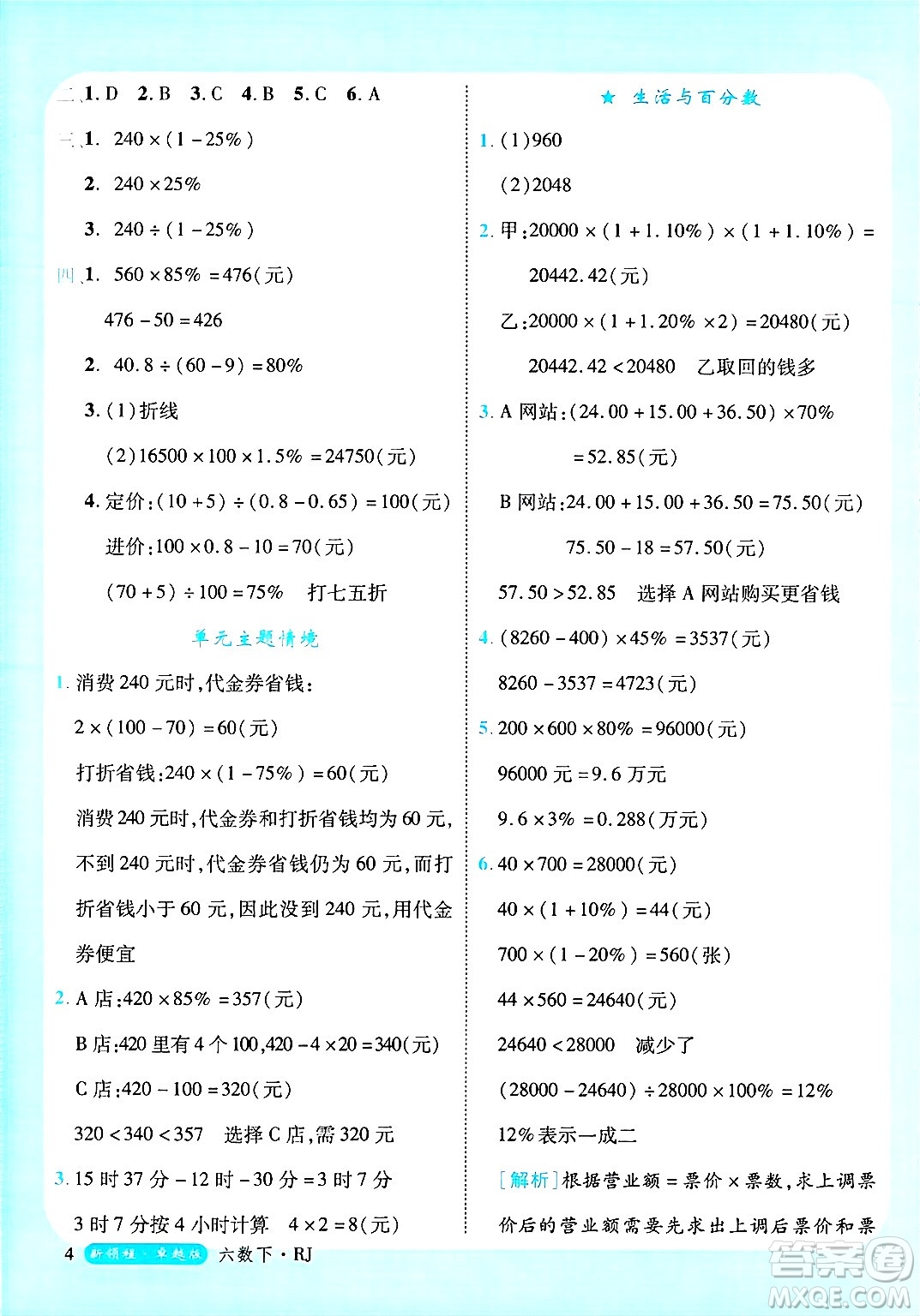 延邊大學出版社2025年春優(yōu)翼新領程六年級數(shù)學下冊人教版浙江專版答案
