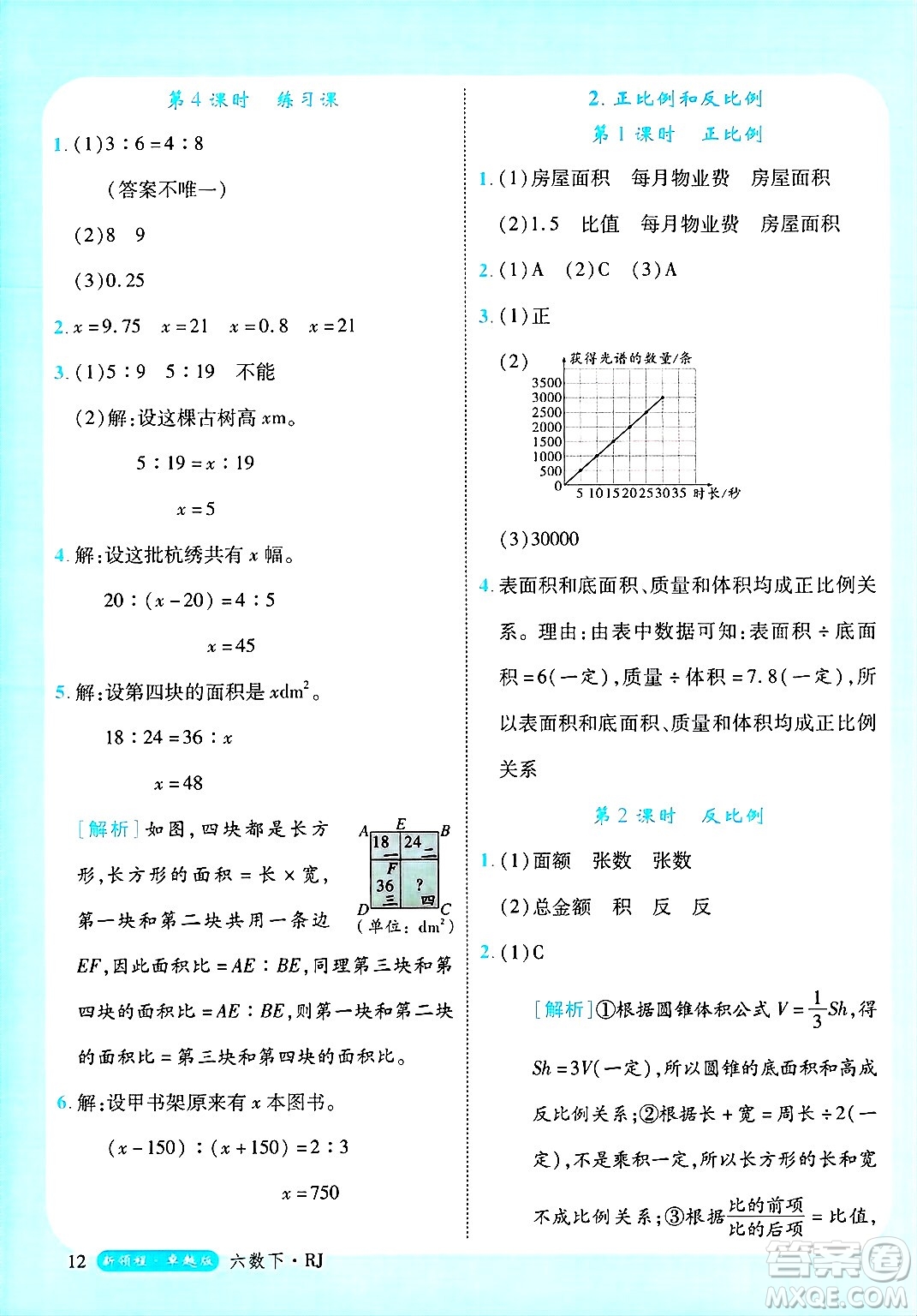 延邊大學出版社2025年春優(yōu)翼新領程六年級數(shù)學下冊人教版浙江專版答案