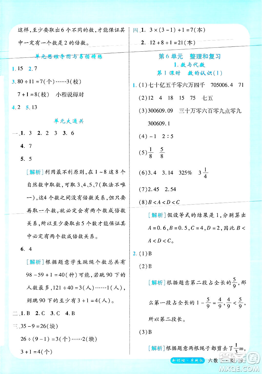 延邊大學出版社2025年春優(yōu)翼新領程六年級數(shù)學下冊人教版浙江專版答案