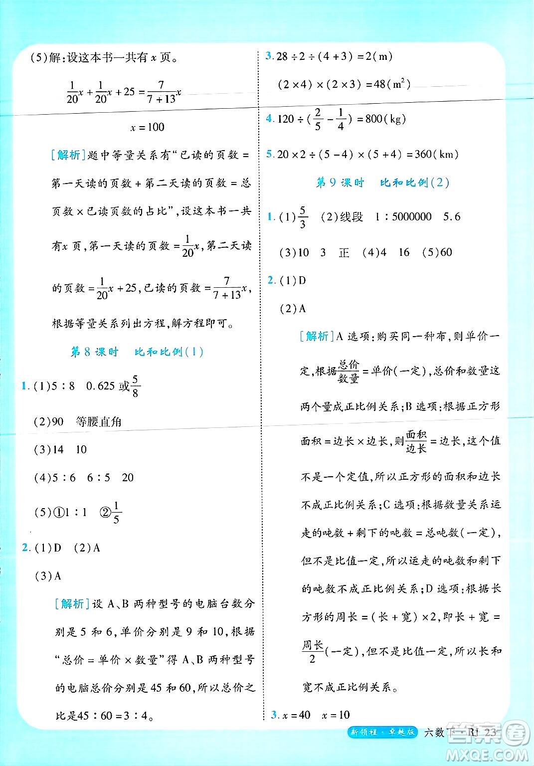 延邊大學出版社2025年春優(yōu)翼新領程六年級數(shù)學下冊人教版浙江專版答案