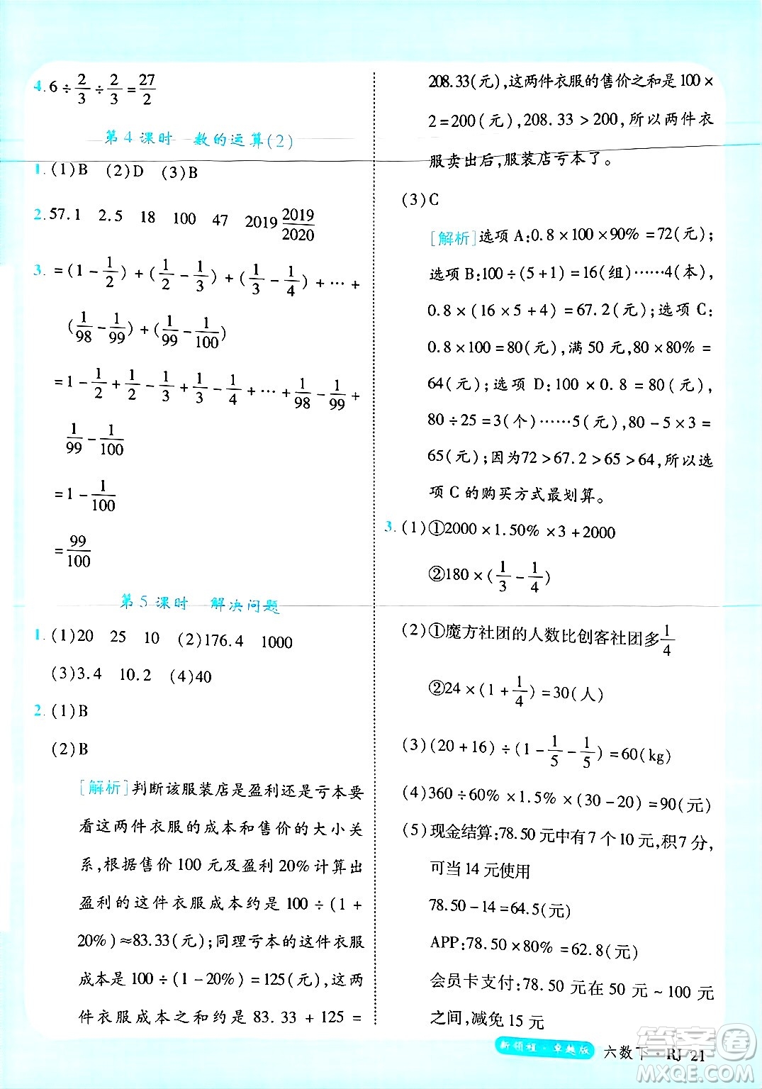 延邊大學出版社2025年春優(yōu)翼新領程六年級數(shù)學下冊人教版浙江專版答案