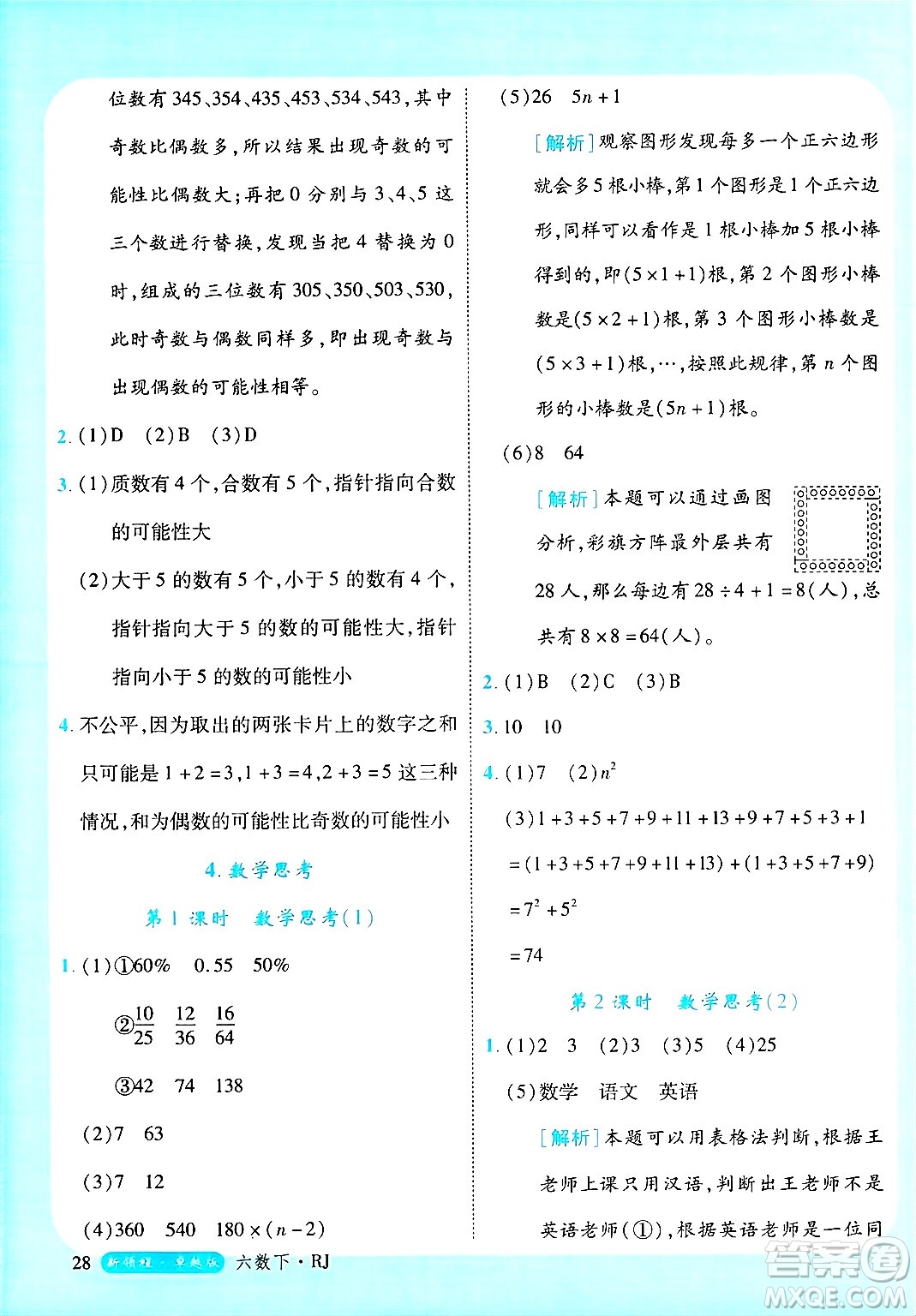 延邊大學出版社2025年春優(yōu)翼新領程六年級數(shù)學下冊人教版浙江專版答案