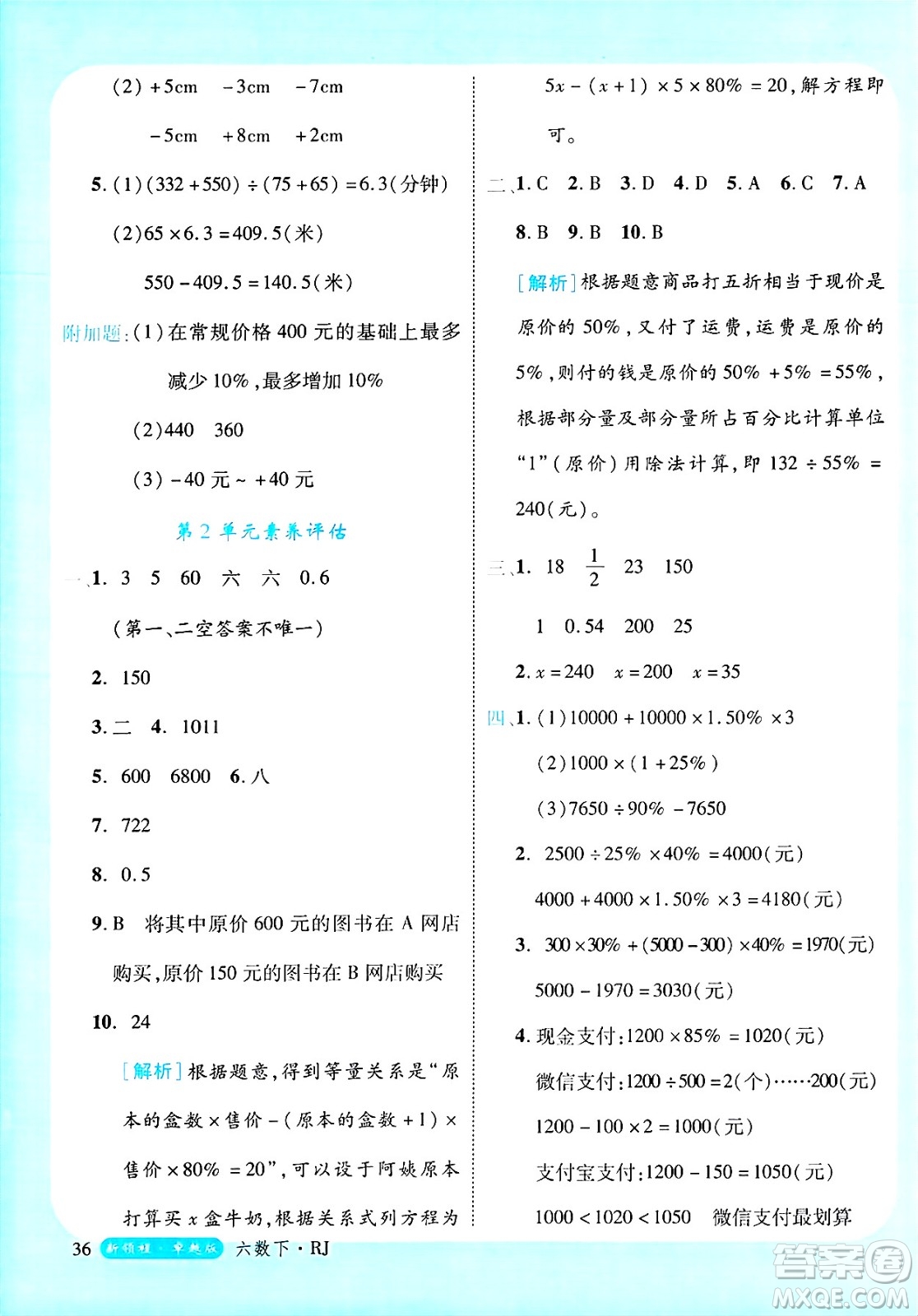 延邊大學出版社2025年春優(yōu)翼新領程六年級數(shù)學下冊人教版浙江專版答案