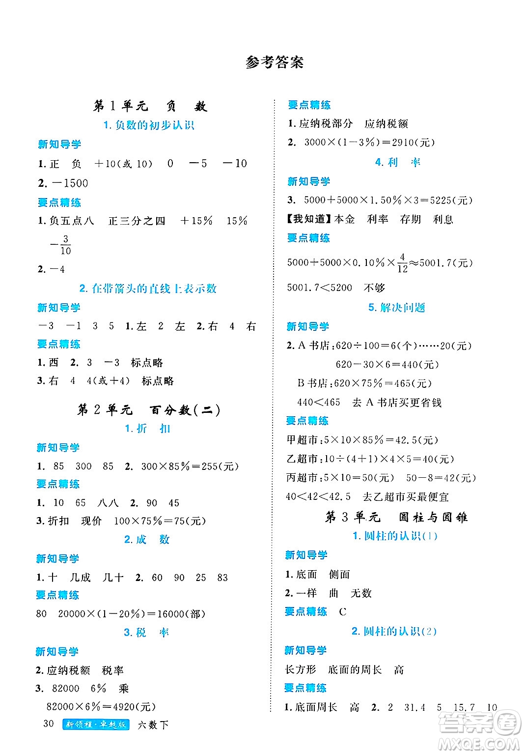 延邊大學出版社2025年春優(yōu)翼新領程六年級數(shù)學下冊人教版浙江專版答案