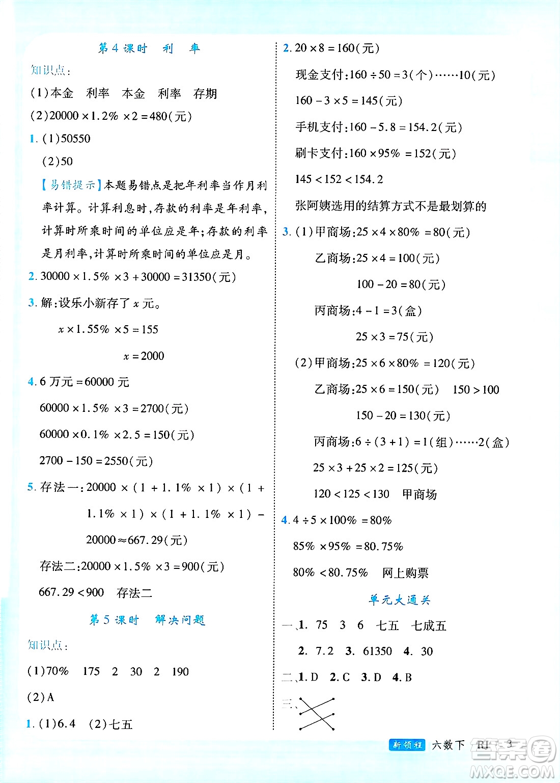延邊大學(xué)出版社2025年春優(yōu)翼新領(lǐng)程六年級數(shù)學(xué)下冊人教版廣東專版答案
