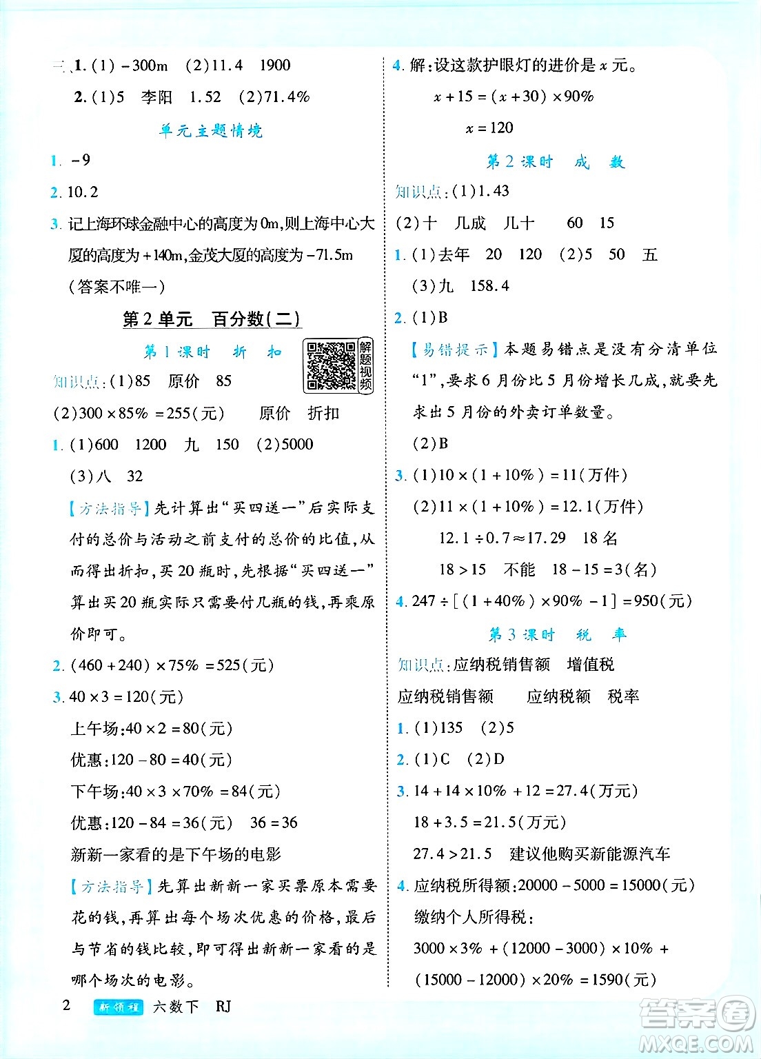 延邊大學(xué)出版社2025年春優(yōu)翼新領(lǐng)程六年級數(shù)學(xué)下冊人教版廣東專版答案