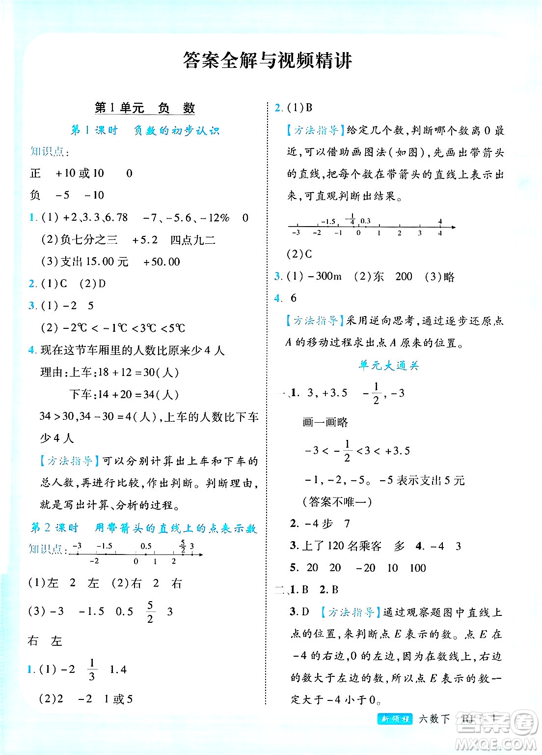 延邊大學(xué)出版社2025年春優(yōu)翼新領(lǐng)程六年級數(shù)學(xué)下冊人教版廣東專版答案