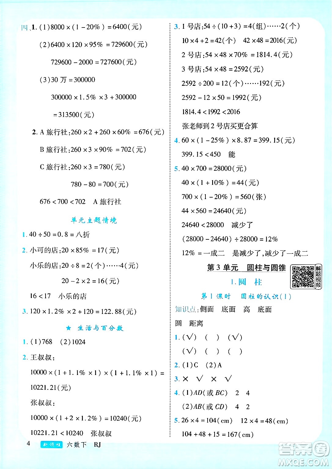 延邊大學(xué)出版社2025年春優(yōu)翼新領(lǐng)程六年級數(shù)學(xué)下冊人教版廣東專版答案