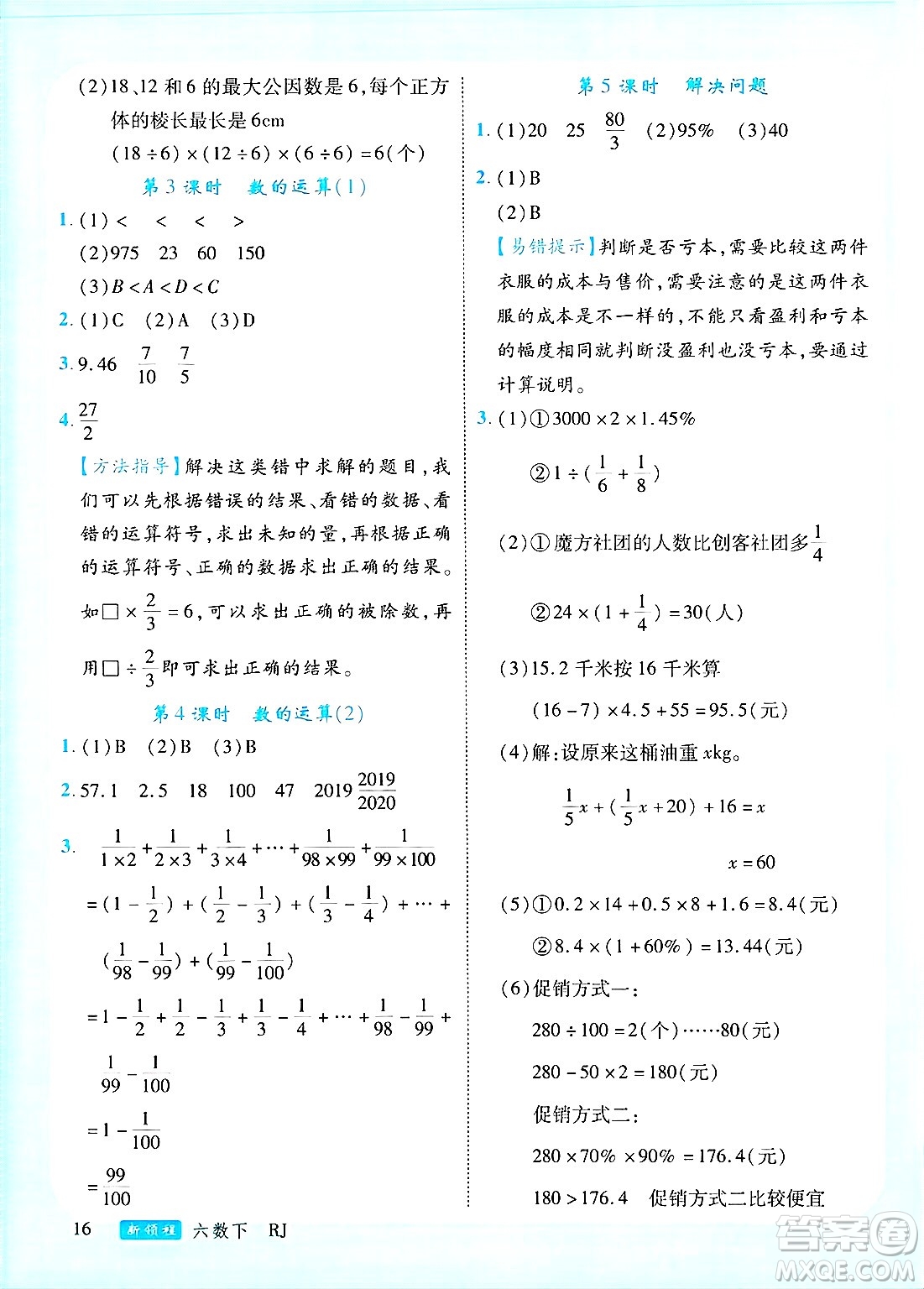 延邊大學(xué)出版社2025年春優(yōu)翼新領(lǐng)程六年級數(shù)學(xué)下冊人教版廣東專版答案
