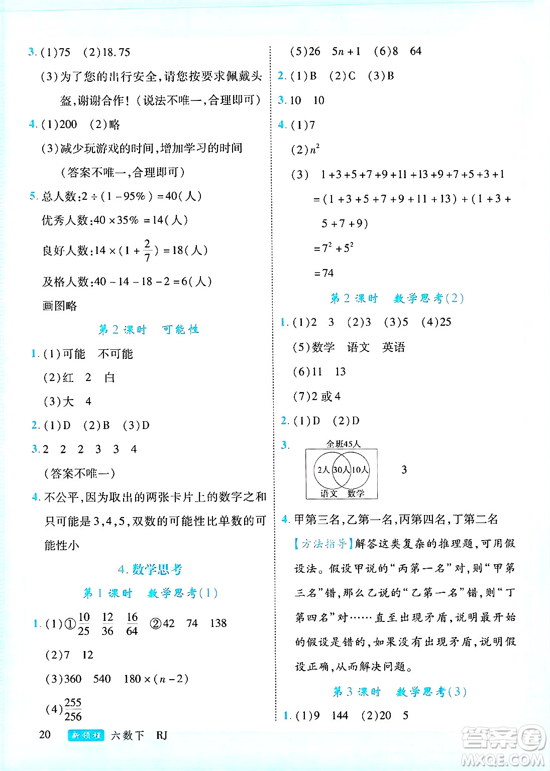 延邊大學(xué)出版社2025年春優(yōu)翼新領(lǐng)程六年級數(shù)學(xué)下冊人教版廣東專版答案