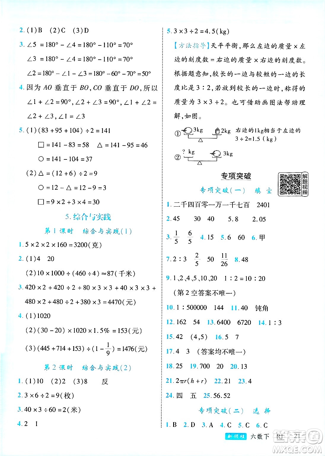 延邊大學(xué)出版社2025年春優(yōu)翼新領(lǐng)程六年級數(shù)學(xué)下冊人教版廣東專版答案