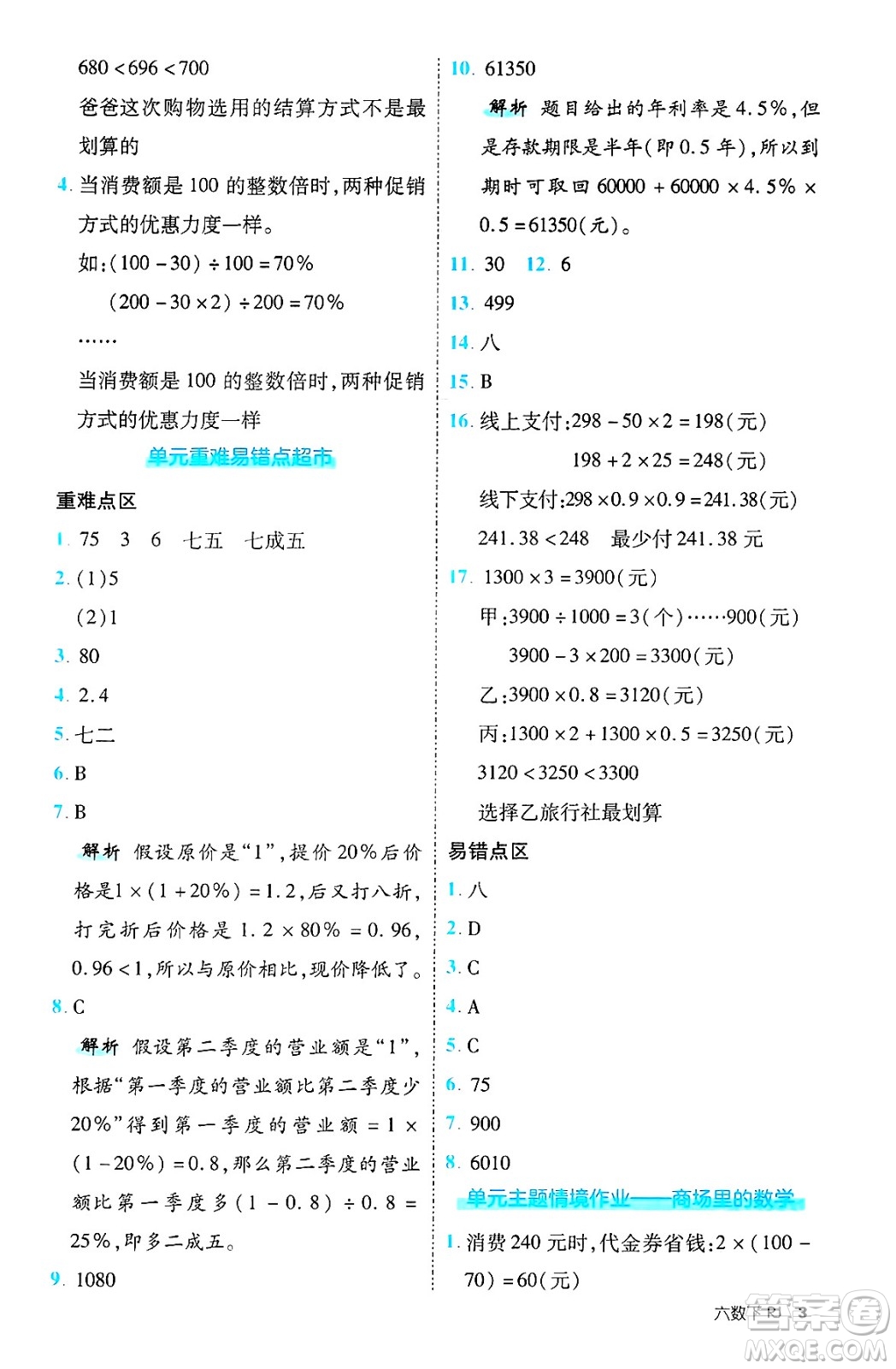 武漢出版社2025年春優(yōu)翼新領(lǐng)程六年級數(shù)學(xué)下冊人教版福建專版答案