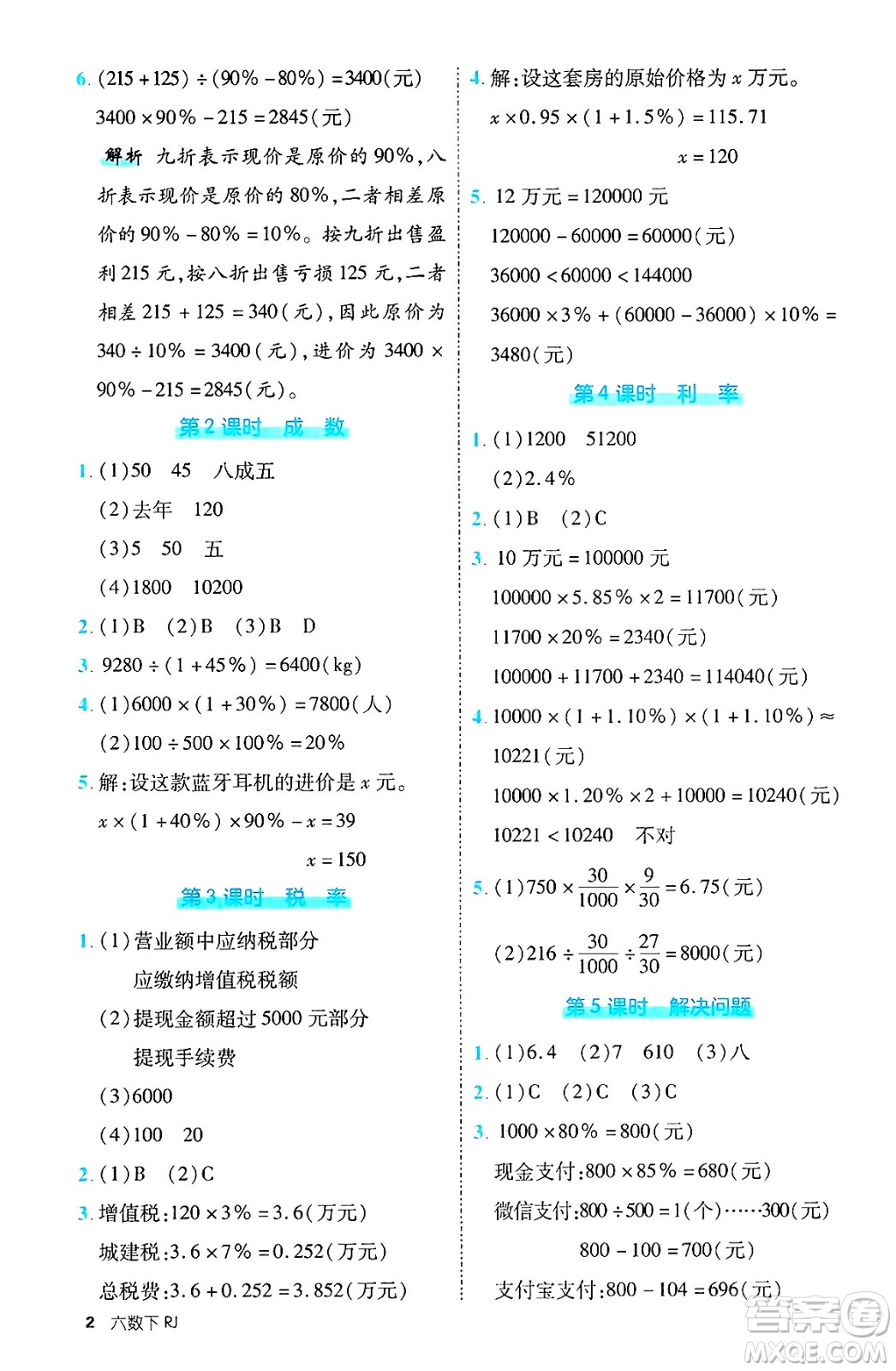 武漢出版社2025年春優(yōu)翼新領(lǐng)程六年級數(shù)學(xué)下冊人教版福建專版答案
