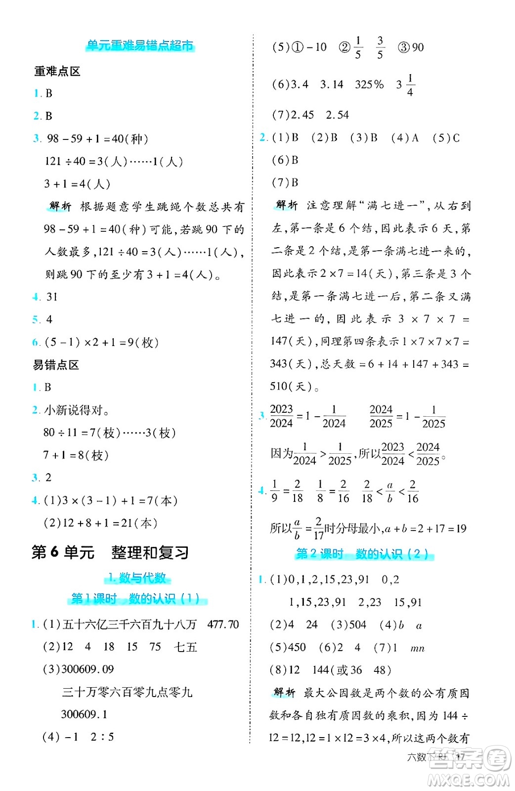 武漢出版社2025年春優(yōu)翼新領(lǐng)程六年級數(shù)學(xué)下冊人教版福建專版答案