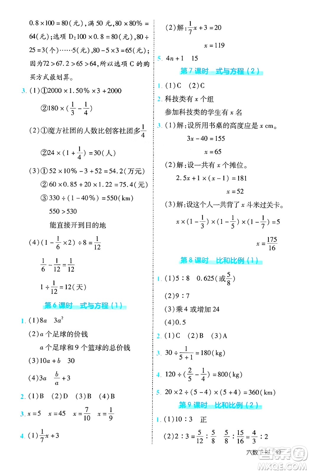 武漢出版社2025年春優(yōu)翼新領(lǐng)程六年級數(shù)學(xué)下冊人教版福建專版答案