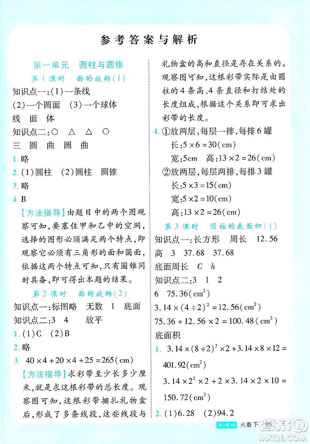 延邊大學(xué)出版社2025年春優(yōu)翼新領(lǐng)程卓越版六年級(jí)數(shù)學(xué)下冊(cè)北師大版答案
