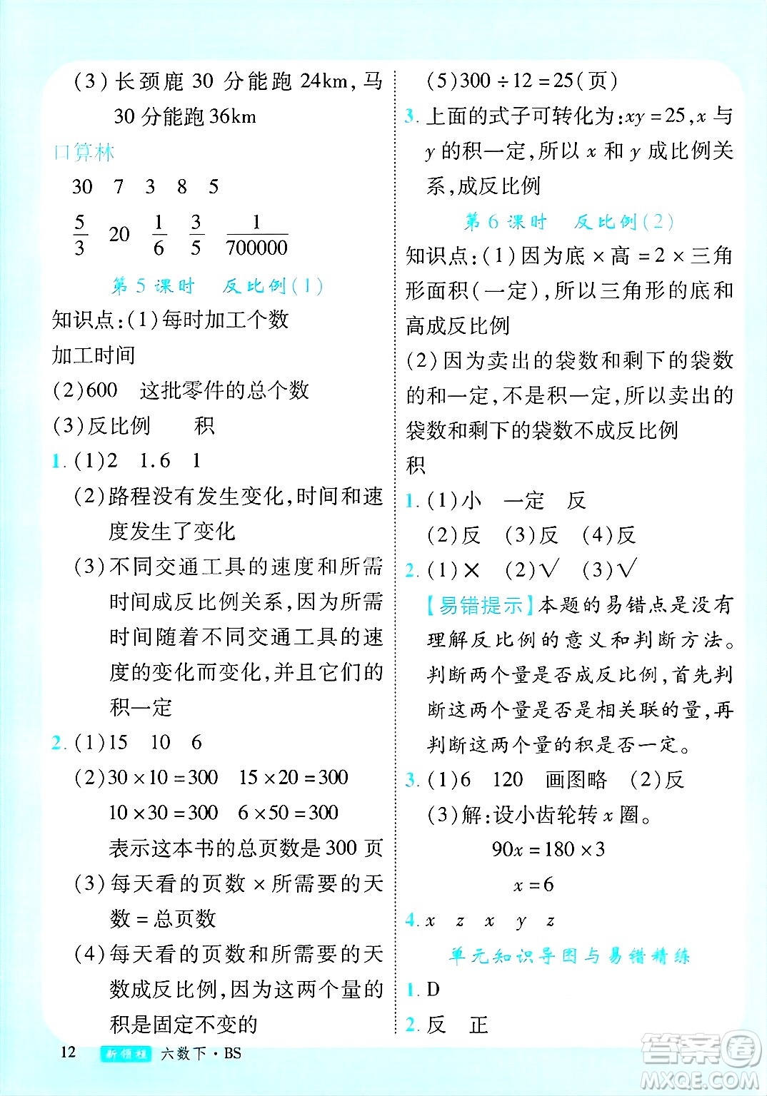 延邊大學(xué)出版社2025年春優(yōu)翼新領(lǐng)程卓越版六年級(jí)數(shù)學(xué)下冊(cè)北師大版答案