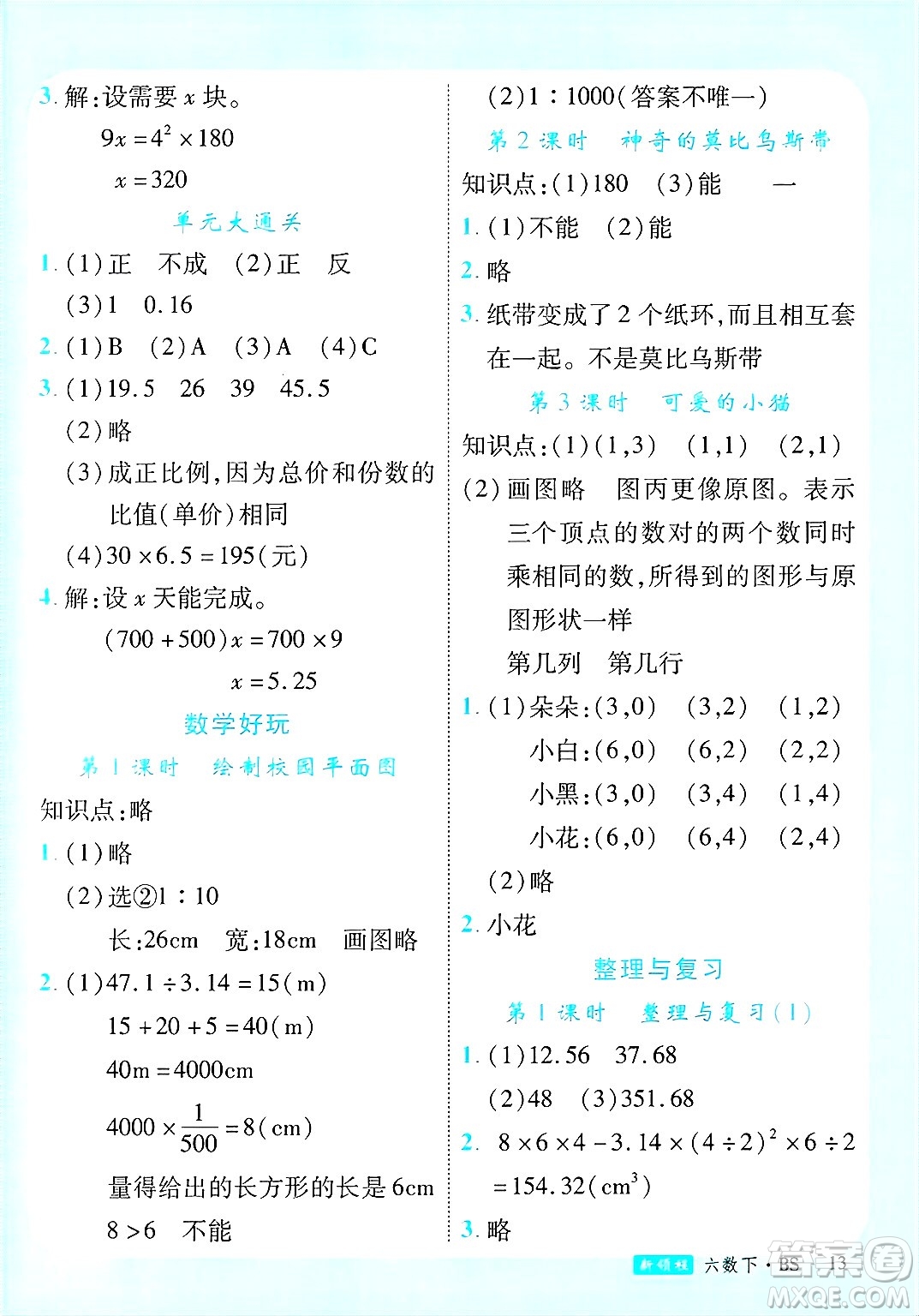 延邊大學(xué)出版社2025年春優(yōu)翼新領(lǐng)程卓越版六年級(jí)數(shù)學(xué)下冊(cè)北師大版答案