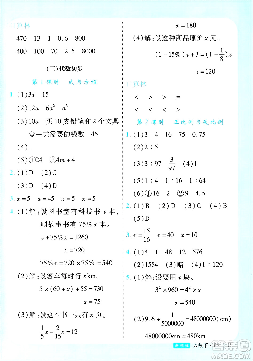 延邊大學(xué)出版社2025年春優(yōu)翼新領(lǐng)程卓越版六年級(jí)數(shù)學(xué)下冊(cè)北師大版答案