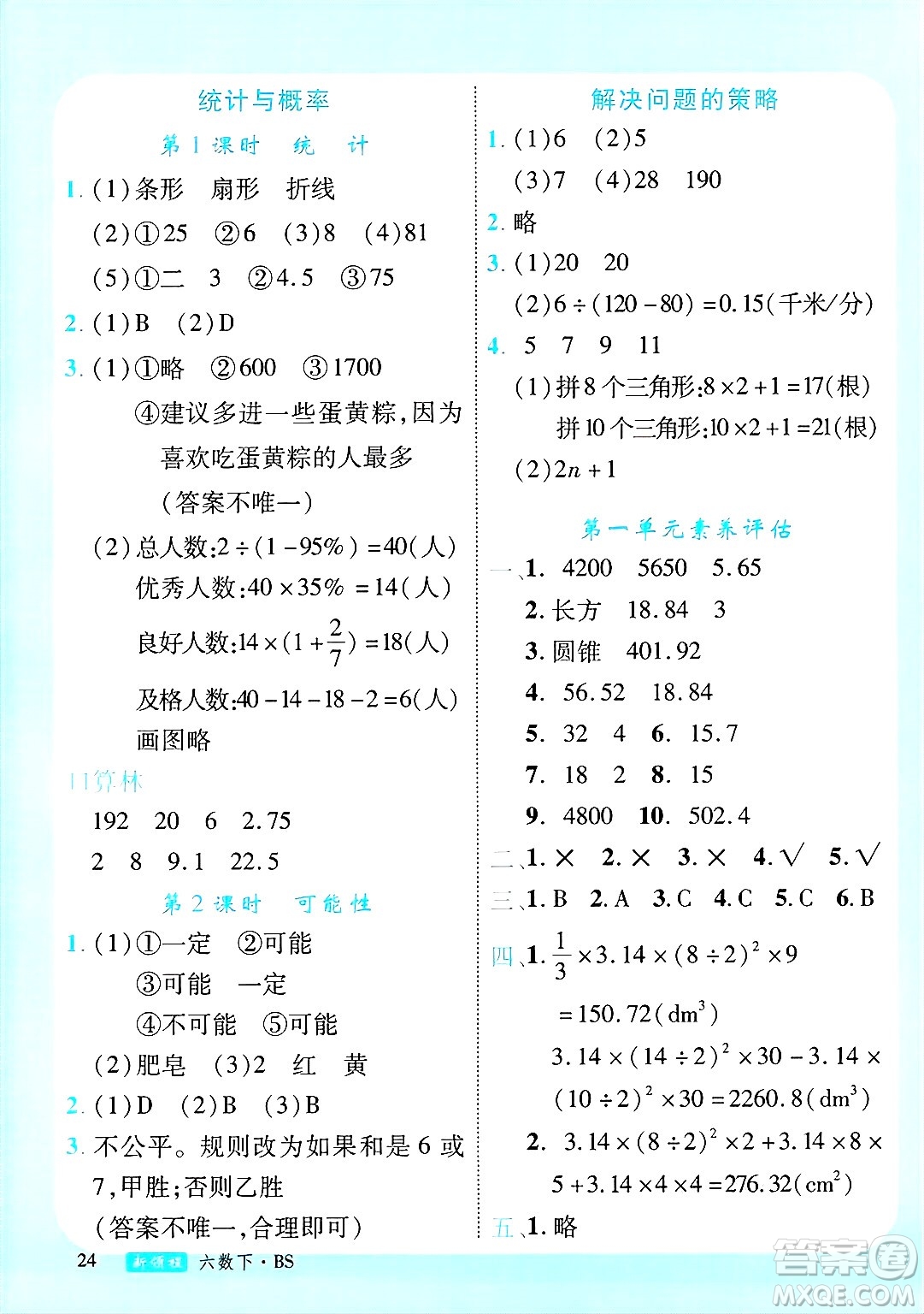 延邊大學(xué)出版社2025年春優(yōu)翼新領(lǐng)程卓越版六年級(jí)數(shù)學(xué)下冊(cè)北師大版答案