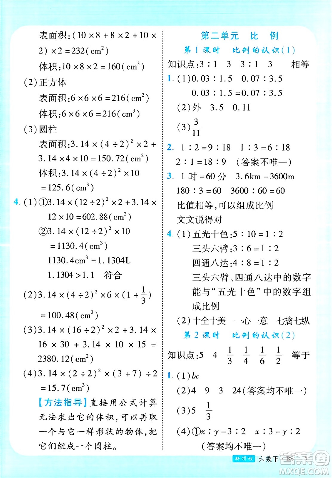 延邊大學(xué)出版社2025年春優(yōu)翼新領(lǐng)程六年級(jí)數(shù)學(xué)下冊(cè)北師大版廣東專版答案