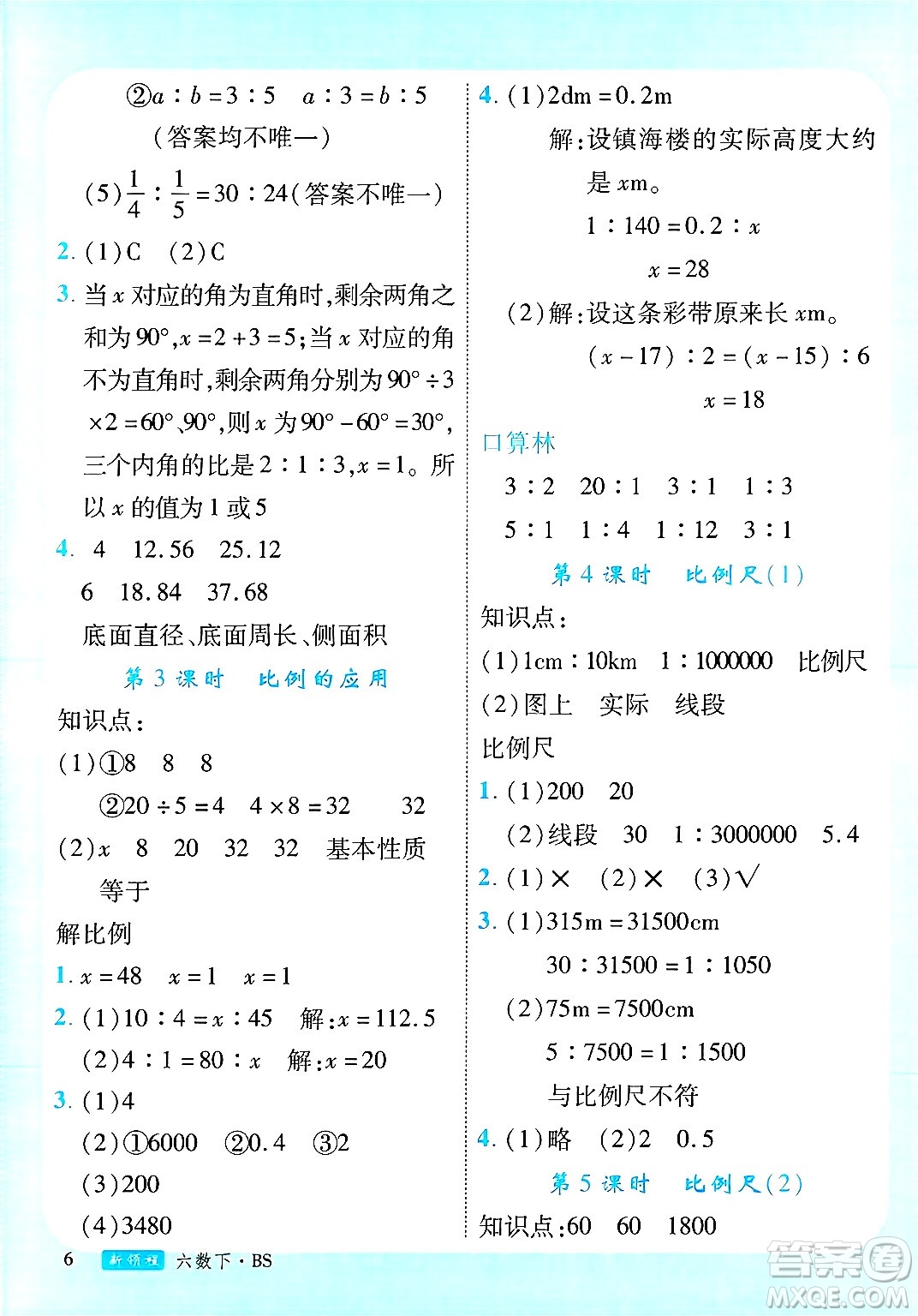 延邊大學(xué)出版社2025年春優(yōu)翼新領(lǐng)程六年級(jí)數(shù)學(xué)下冊(cè)北師大版廣東專版答案