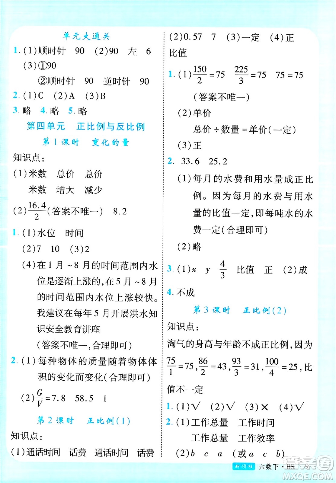延邊大學(xué)出版社2025年春優(yōu)翼新領(lǐng)程六年級(jí)數(shù)學(xué)下冊(cè)北師大版廣東專版答案