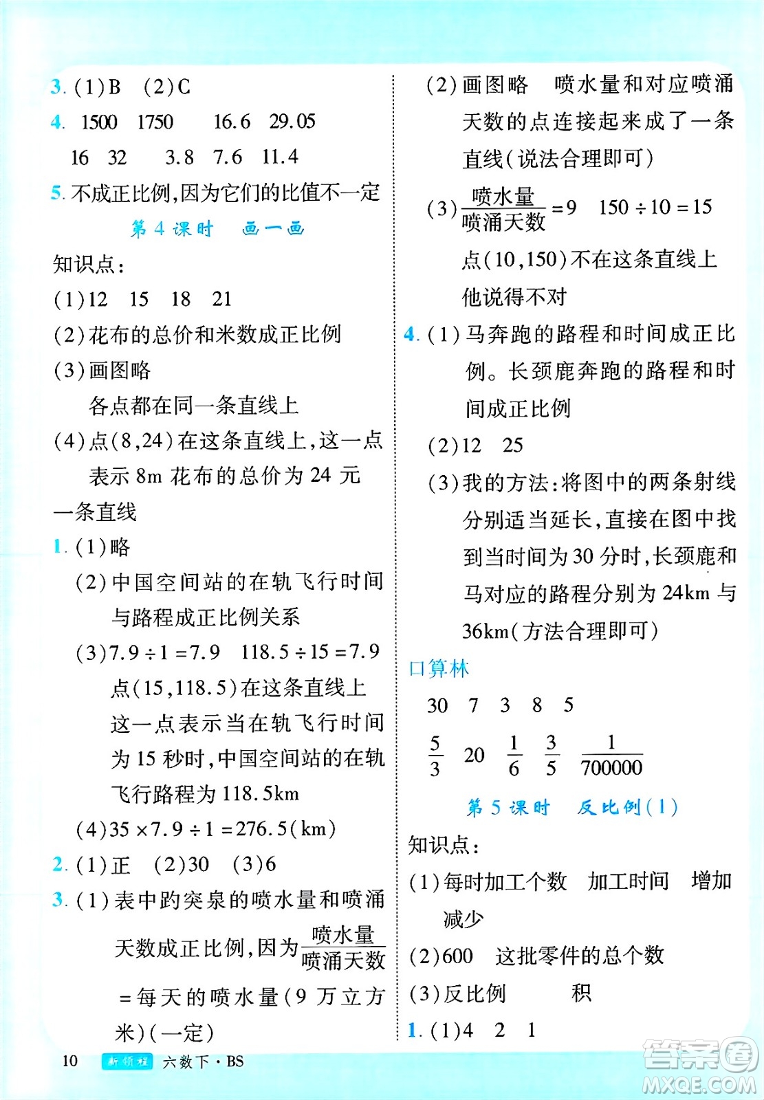 延邊大學(xué)出版社2025年春優(yōu)翼新領(lǐng)程六年級(jí)數(shù)學(xué)下冊(cè)北師大版廣東專版答案