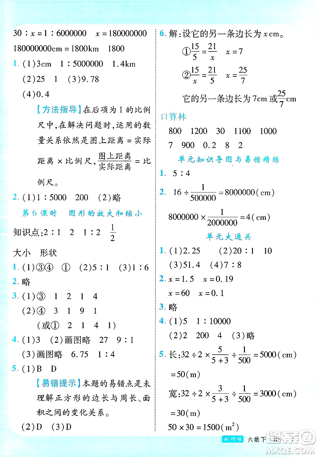 延邊大學(xué)出版社2025年春優(yōu)翼新領(lǐng)程六年級(jí)數(shù)學(xué)下冊(cè)北師大版廣東專版答案