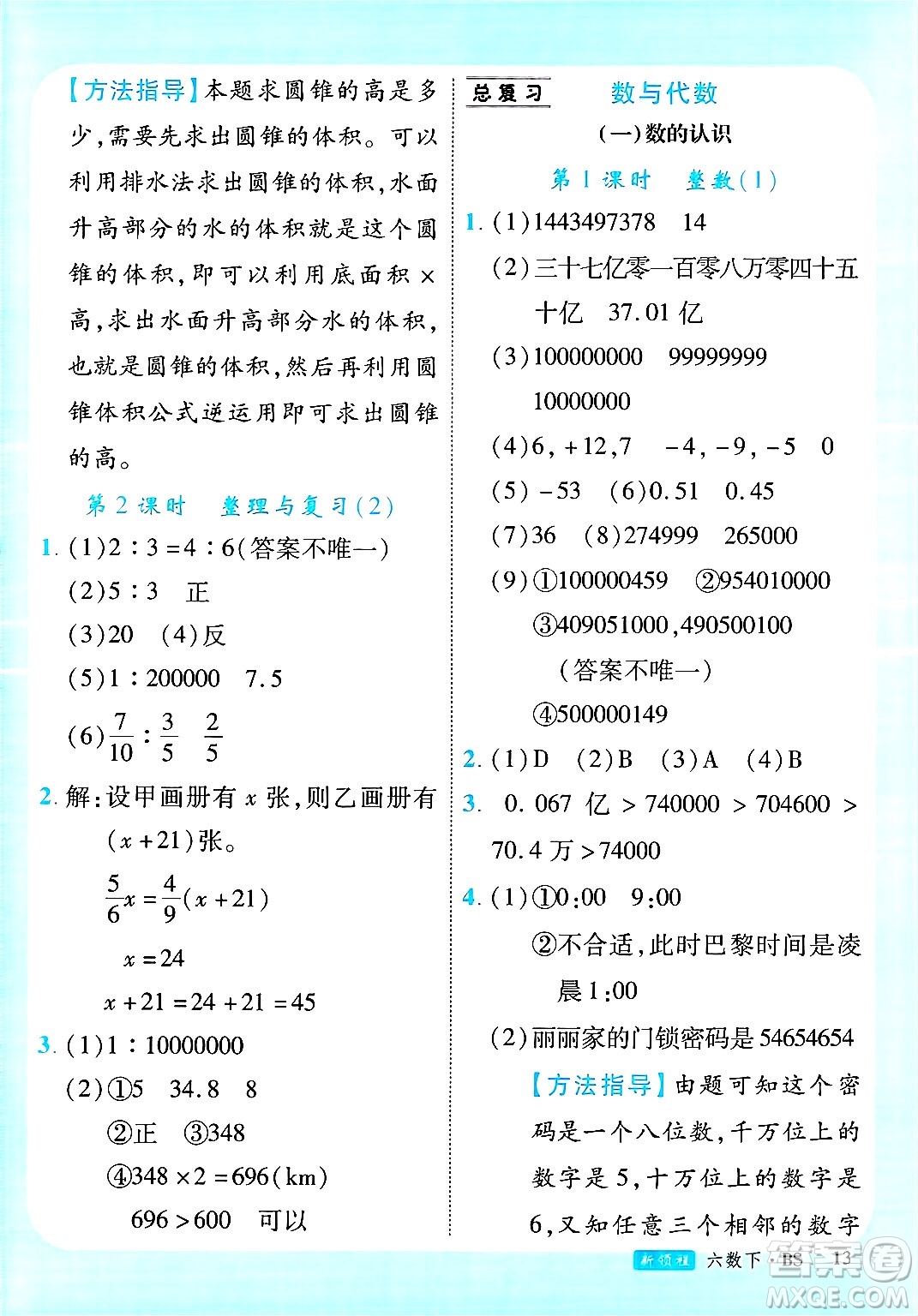 延邊大學(xué)出版社2025年春優(yōu)翼新領(lǐng)程六年級(jí)數(shù)學(xué)下冊(cè)北師大版廣東專版答案