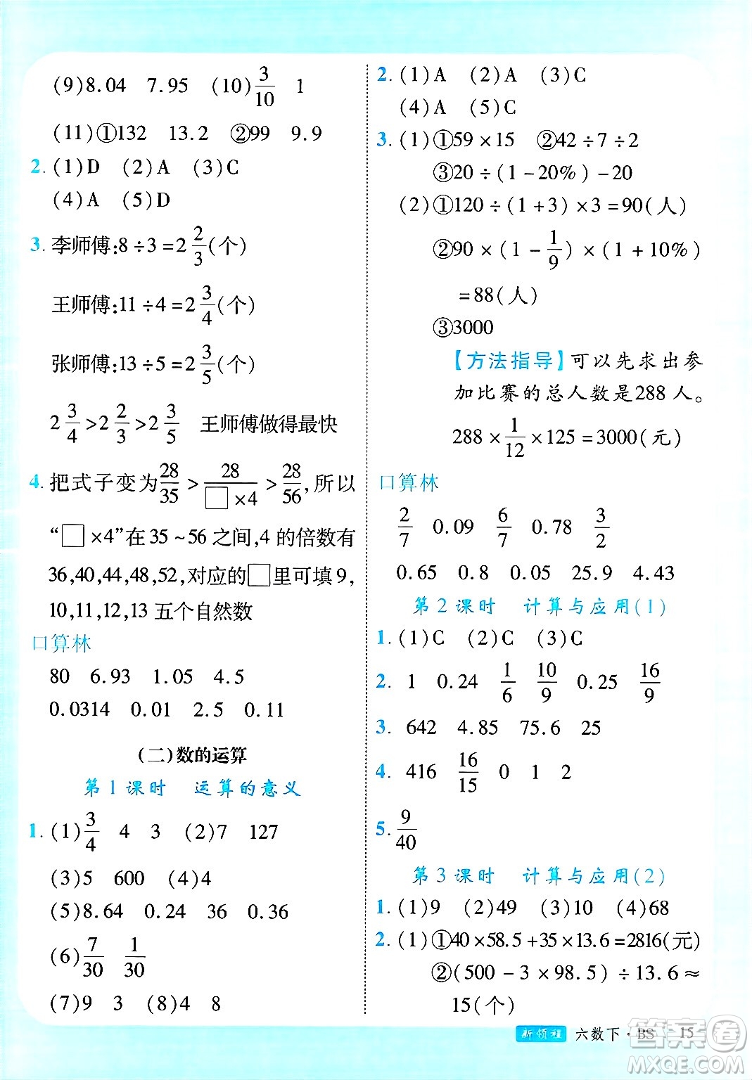 延邊大學(xué)出版社2025年春優(yōu)翼新領(lǐng)程六年級(jí)數(shù)學(xué)下冊(cè)北師大版廣東專版答案