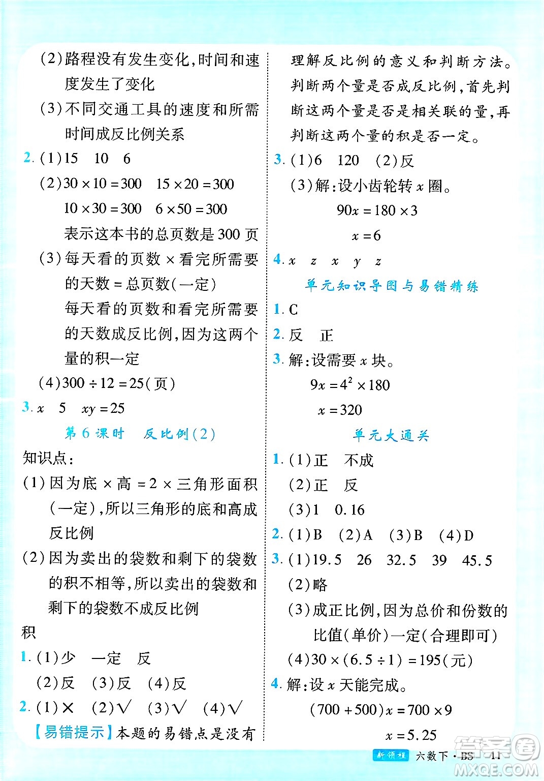 延邊大學(xué)出版社2025年春優(yōu)翼新領(lǐng)程六年級(jí)數(shù)學(xué)下冊(cè)北師大版廣東專版答案