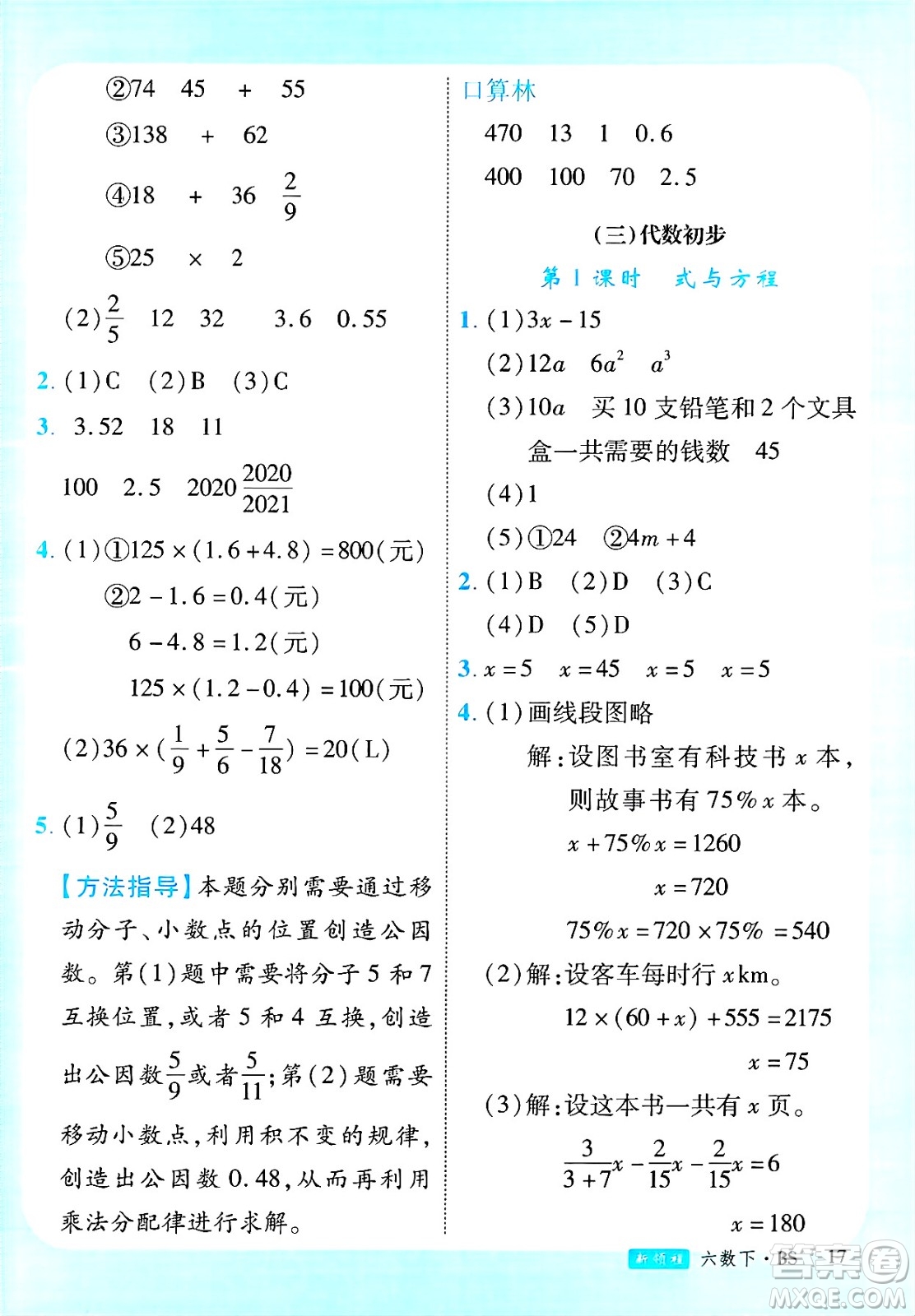 延邊大學(xué)出版社2025年春優(yōu)翼新領(lǐng)程六年級(jí)數(shù)學(xué)下冊(cè)北師大版廣東專版答案