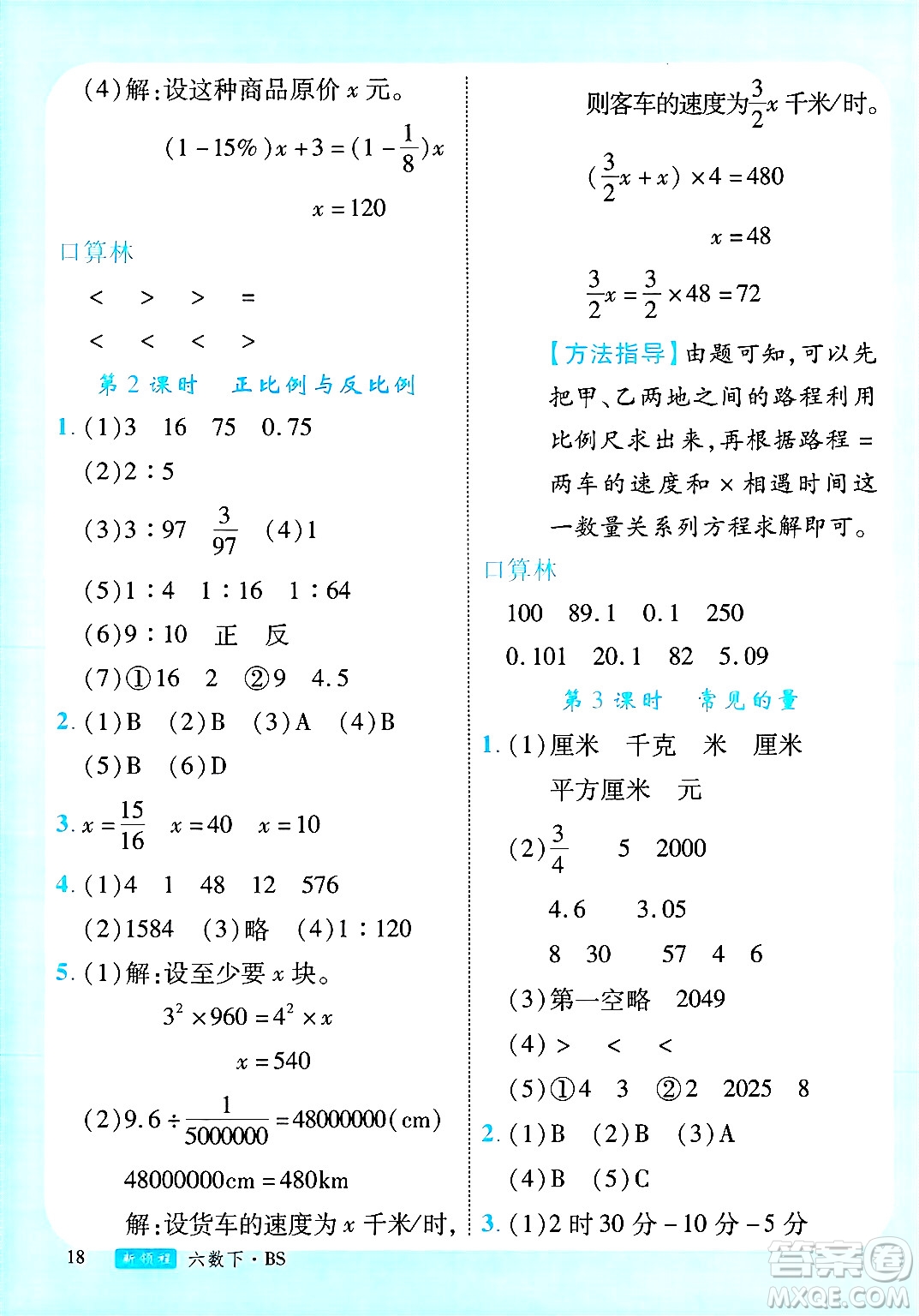 延邊大學(xué)出版社2025年春優(yōu)翼新領(lǐng)程六年級(jí)數(shù)學(xué)下冊(cè)北師大版廣東專版答案