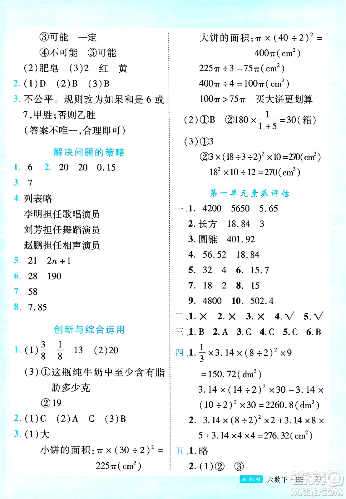 延邊大學(xué)出版社2025年春優(yōu)翼新領(lǐng)程六年級(jí)數(shù)學(xué)下冊(cè)北師大版廣東專版答案