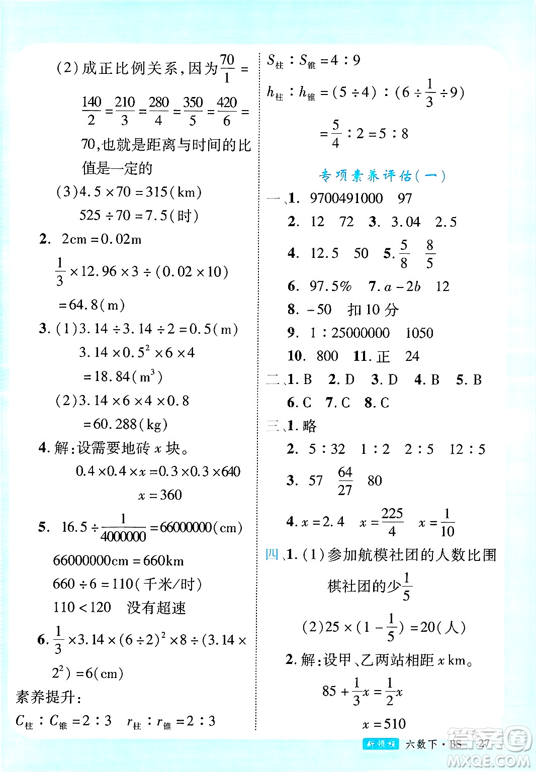 延邊大學(xué)出版社2025年春優(yōu)翼新領(lǐng)程六年級(jí)數(shù)學(xué)下冊(cè)北師大版廣東專版答案