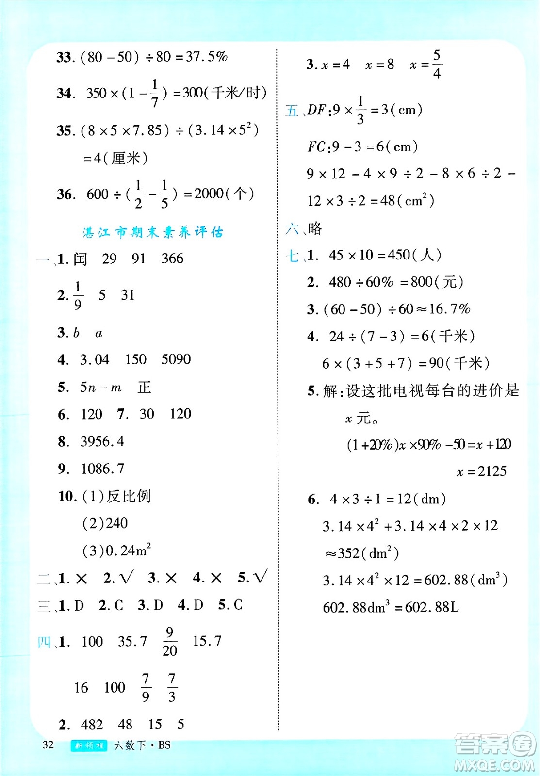 延邊大學(xué)出版社2025年春優(yōu)翼新領(lǐng)程六年級(jí)數(shù)學(xué)下冊(cè)北師大版廣東專版答案