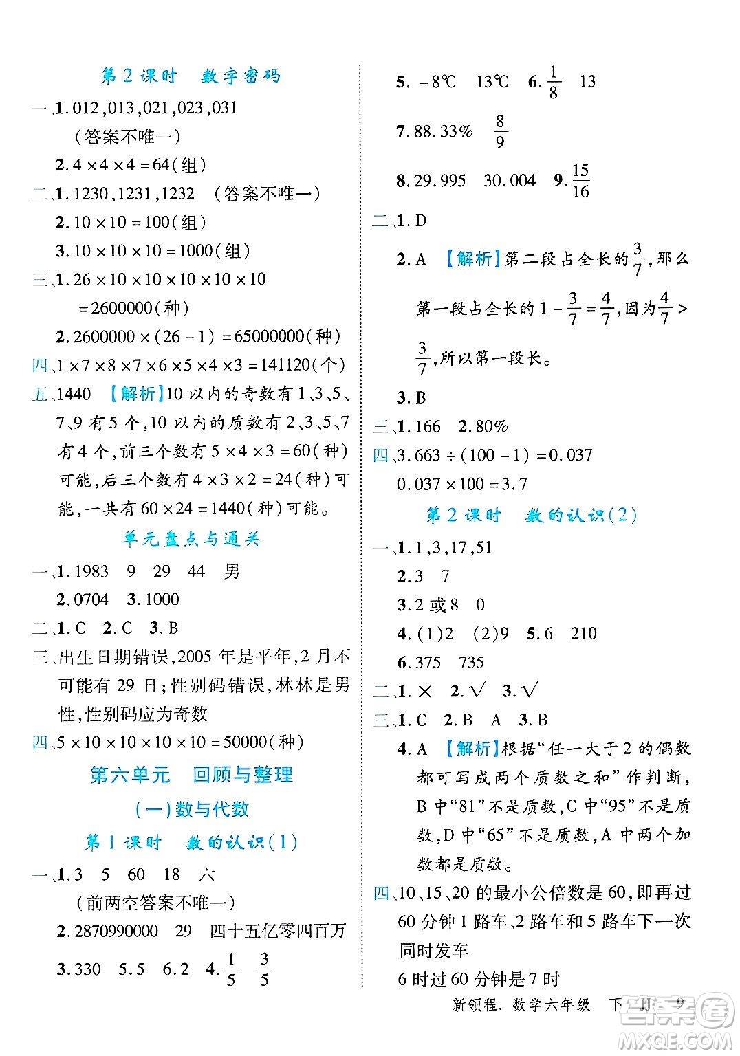 合肥工業(yè)大學(xué)出版社2025年春優(yōu)翼新領(lǐng)程六年級數(shù)學(xué)下冊冀教版答案
