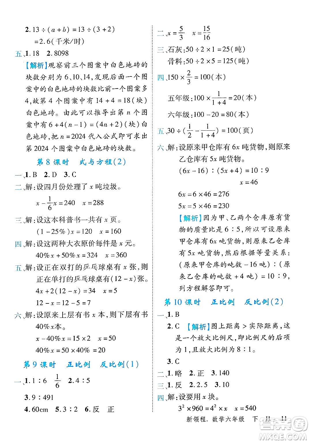 合肥工業(yè)大學(xué)出版社2025年春優(yōu)翼新領(lǐng)程六年級數(shù)學(xué)下冊冀教版答案